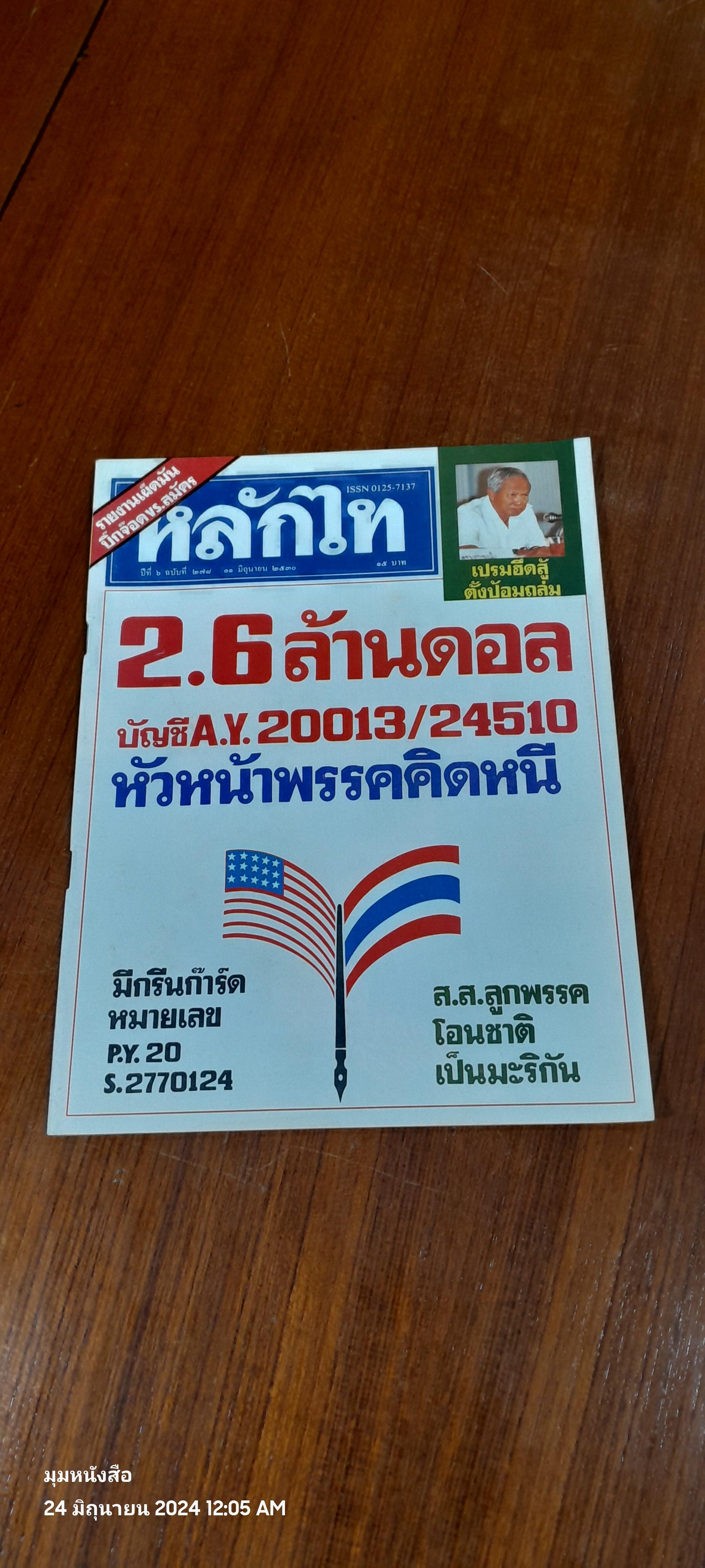 หลักไท ปีที่ 6 ฉบับที่ 278