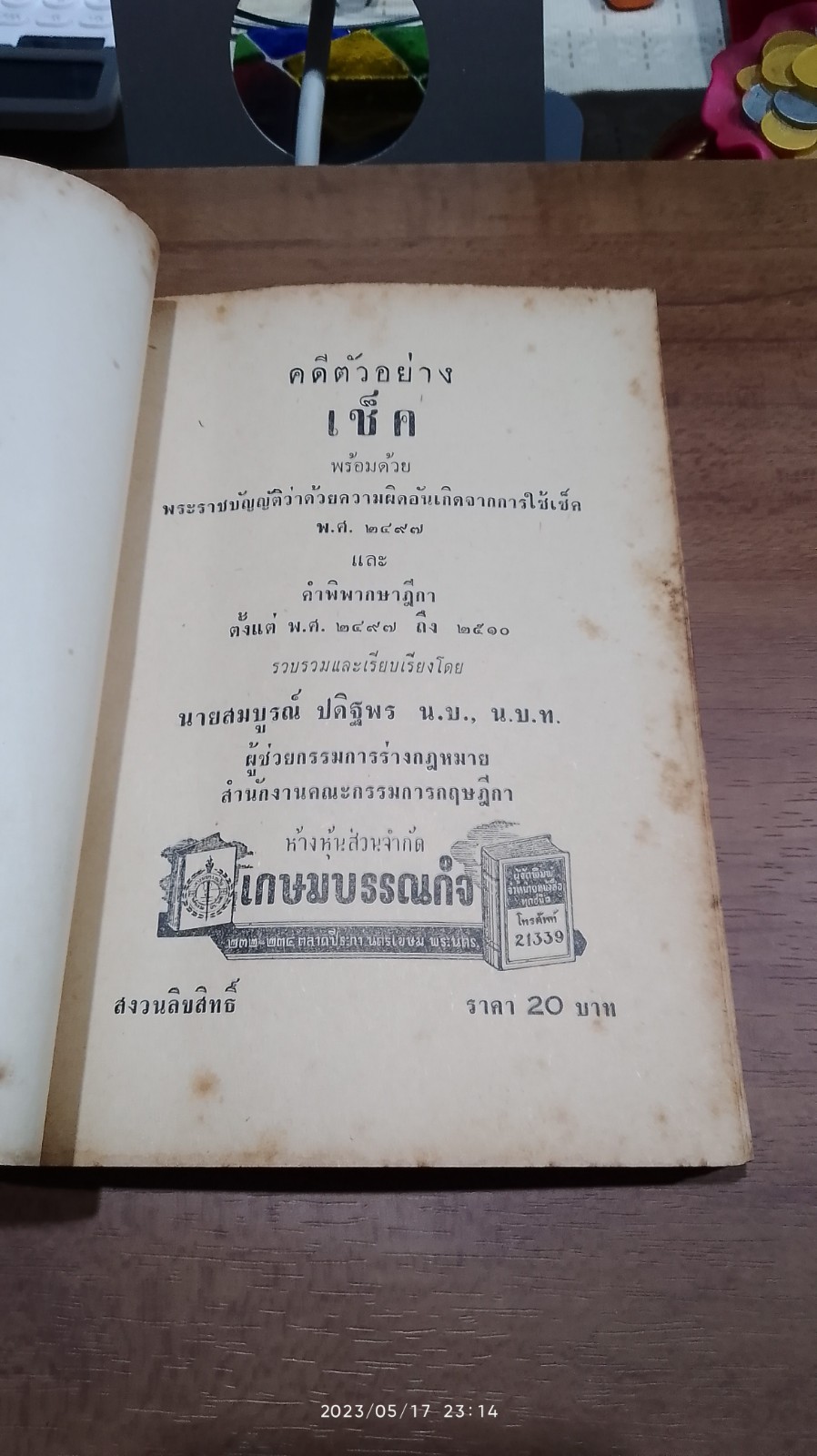 คดีตัวอย่าง เช็ค / สมบูรณ์ ปดิฐพร