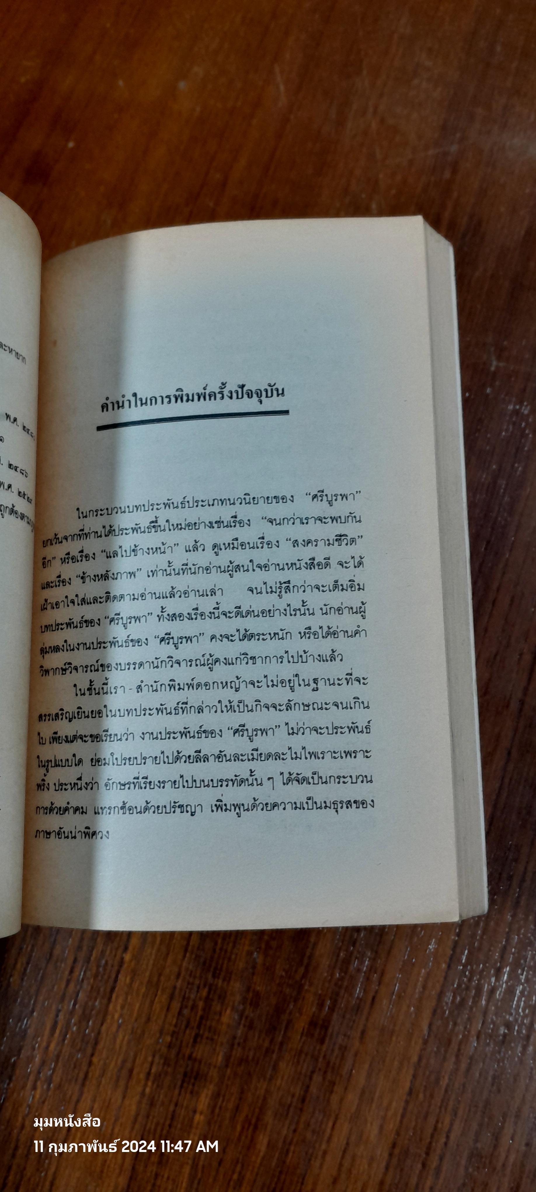 ข้างหลังภาพ / ศรีบูรพา