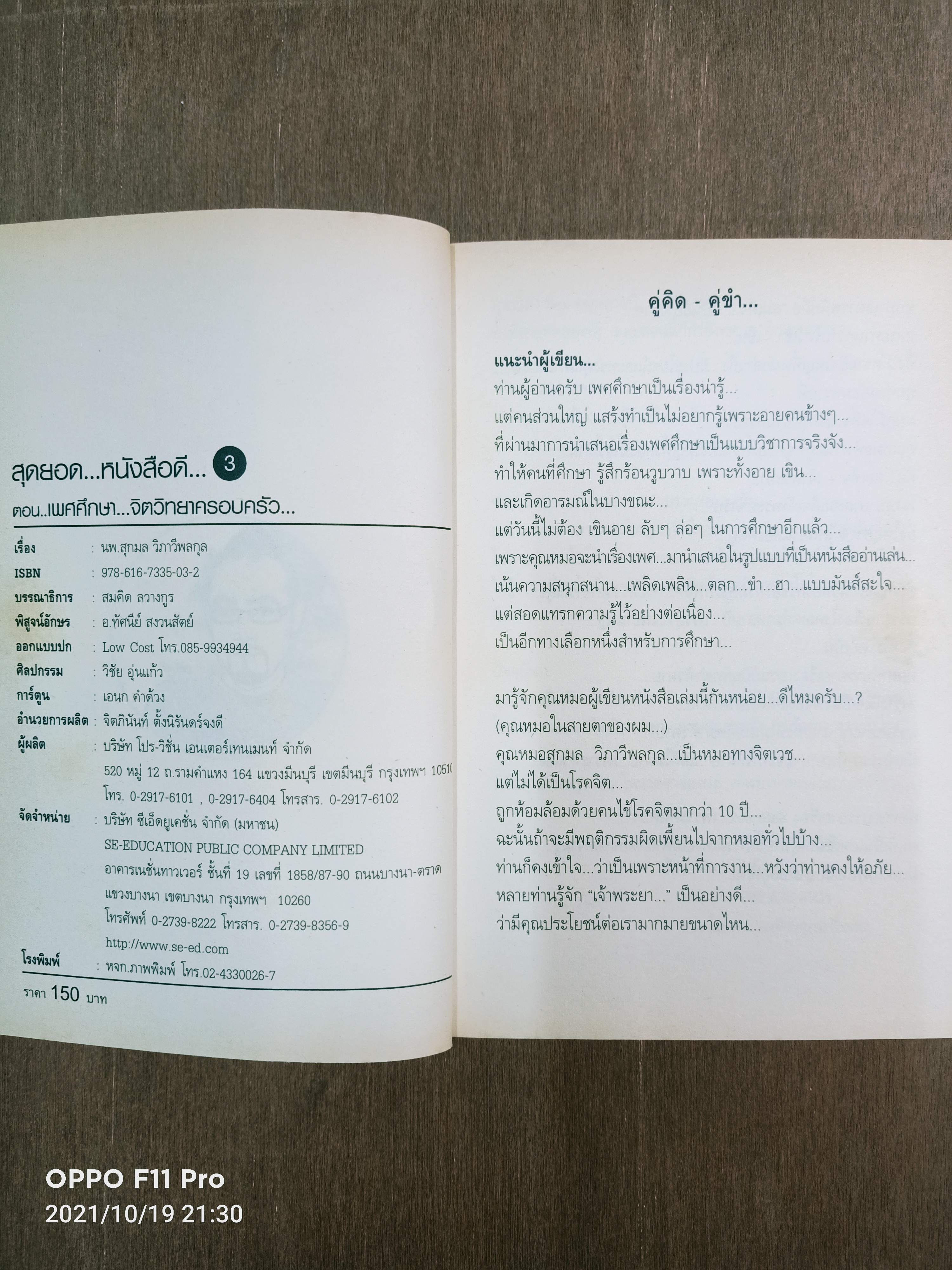 สุดยอดหนังสือดี 3 เพศศึกษา จิตวิทยาครอบครัว / นพ.สุกลม วิภาวีพลกุล สมคิด ลวางกูร