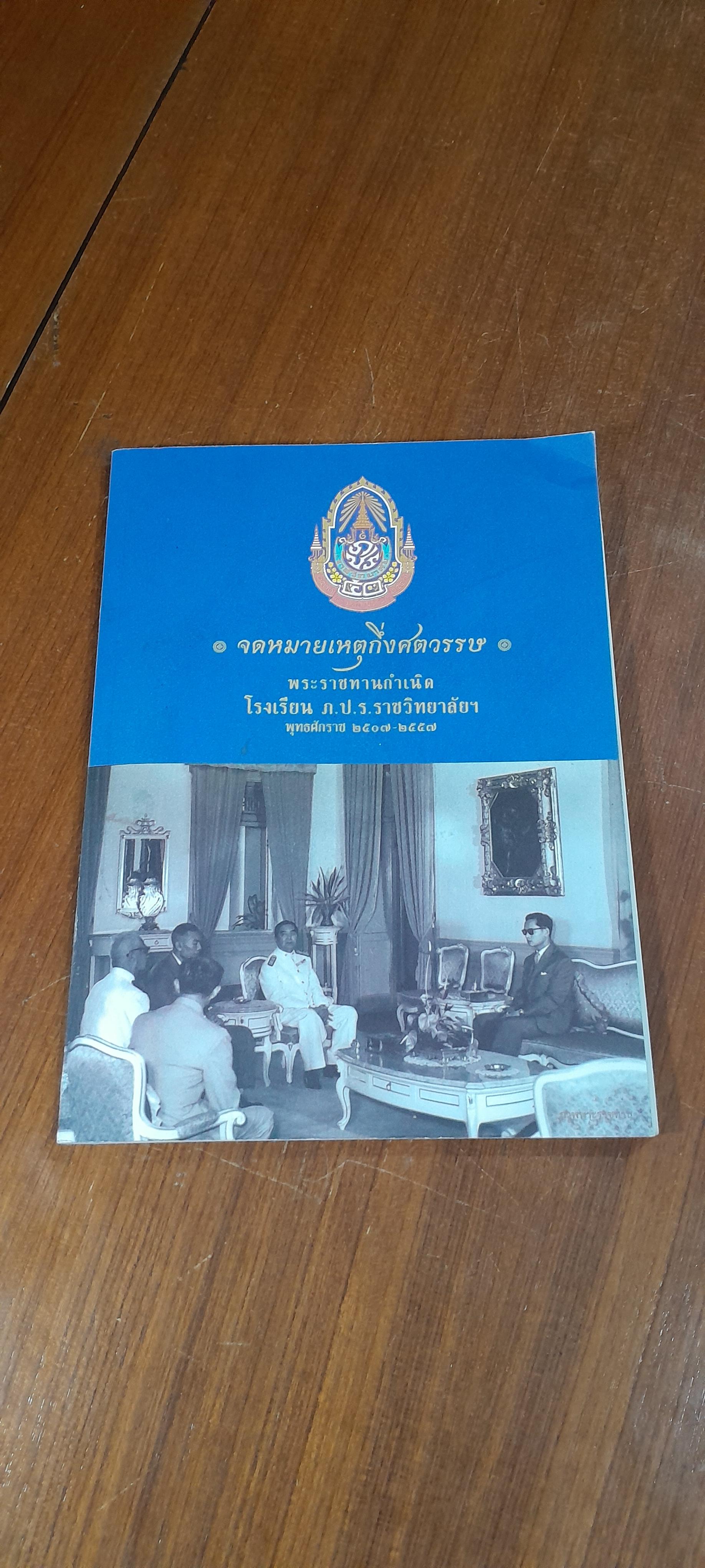จดหมายเหตุกึ่งศตวรรษ : พระราชทานกำเนิดโรงเรียน ภ.ป.ร.ราชวิทยาลัยฯ พุทธศักราช ๒๕๐๗-๒๕๕๗