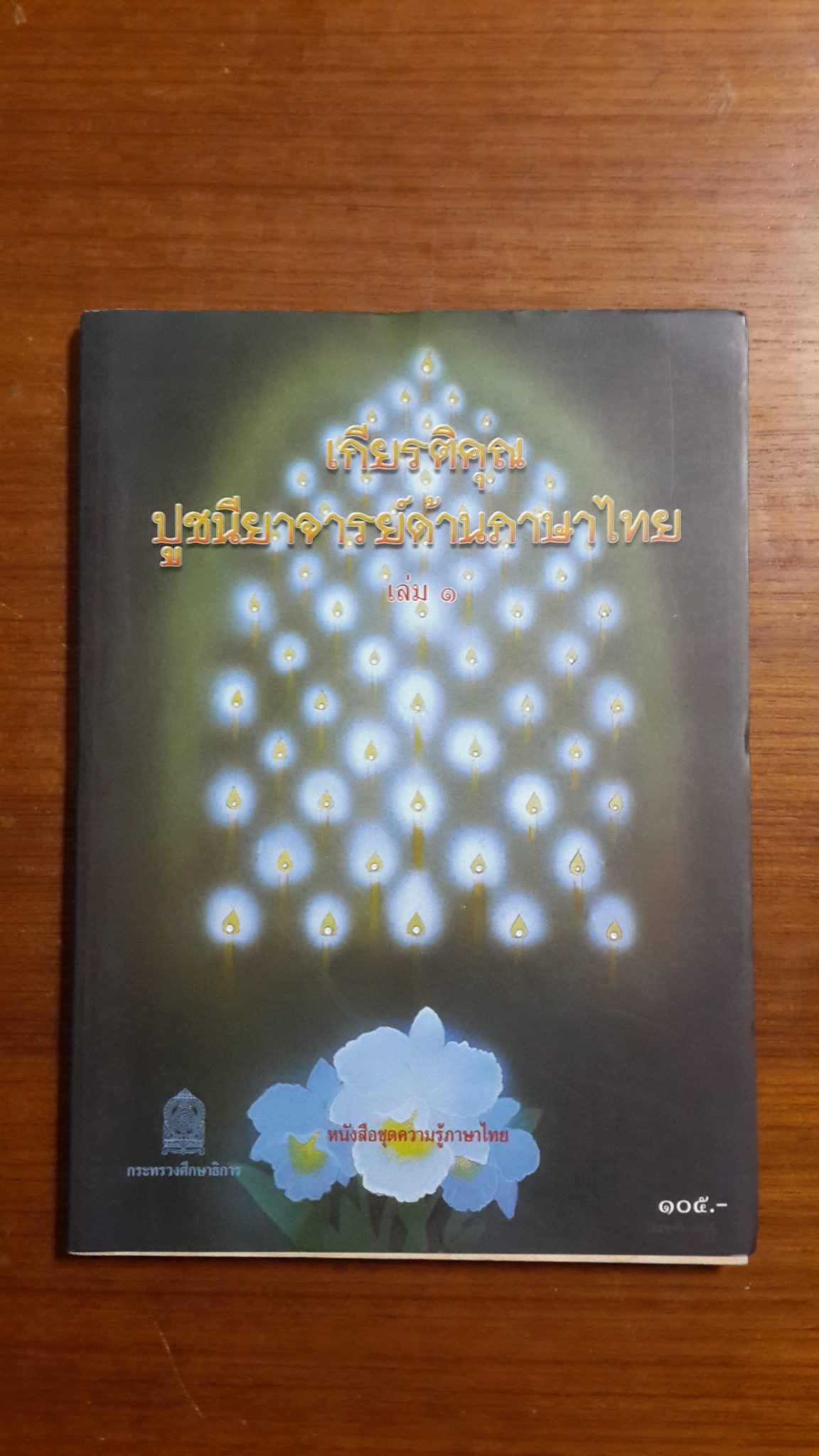 เกียรติคุณปูชนียาจารย์ด้านภาษาไทย เล่ม ๑ / กระทรวงศึกษาธิการ