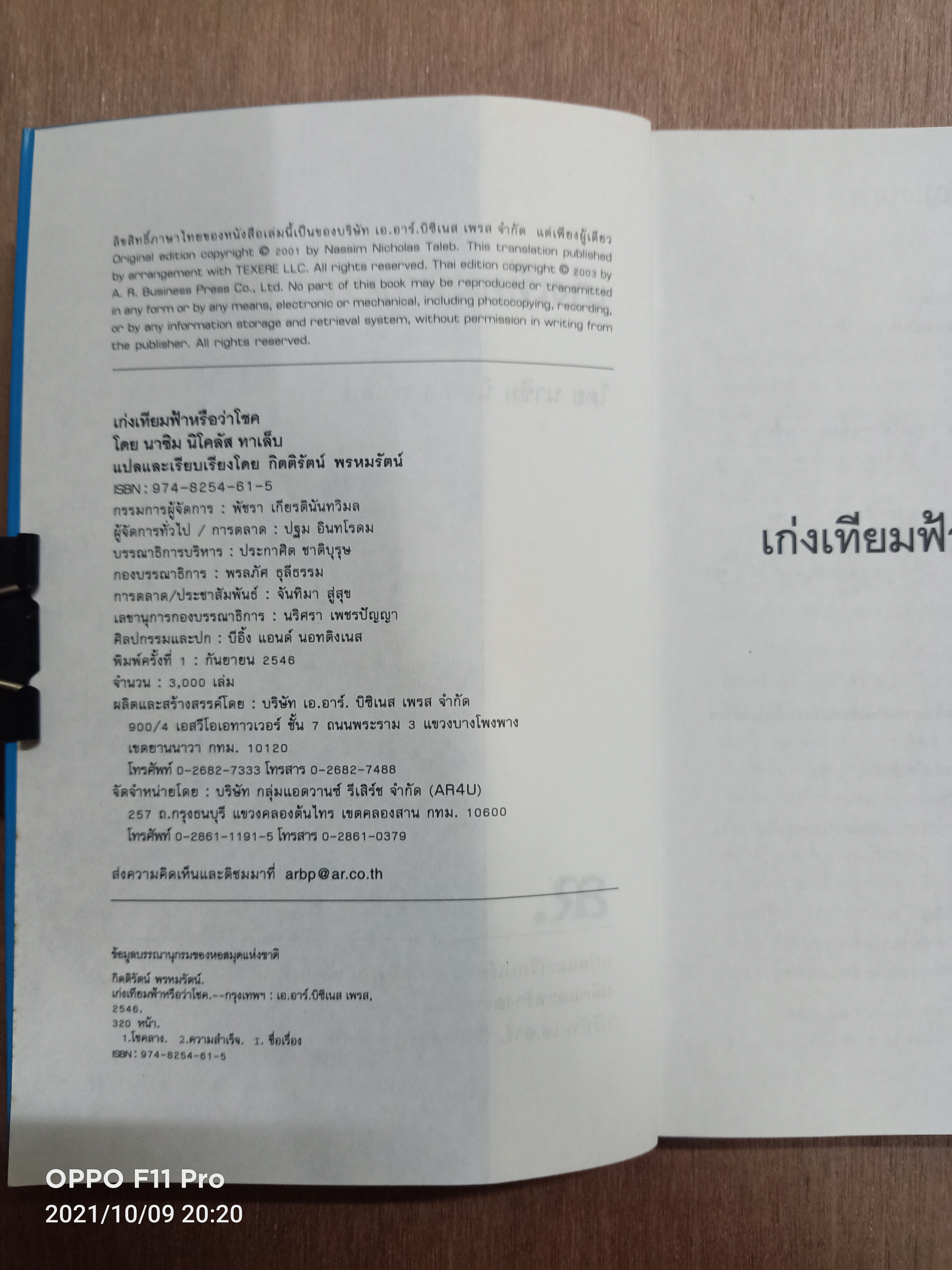 เก่งเทียมฟ้าหรือว่าโชค / โดย นาซิม นิโคลัส ทาเล็บ แปล กิตติรัตน์ พรหมรัตน์