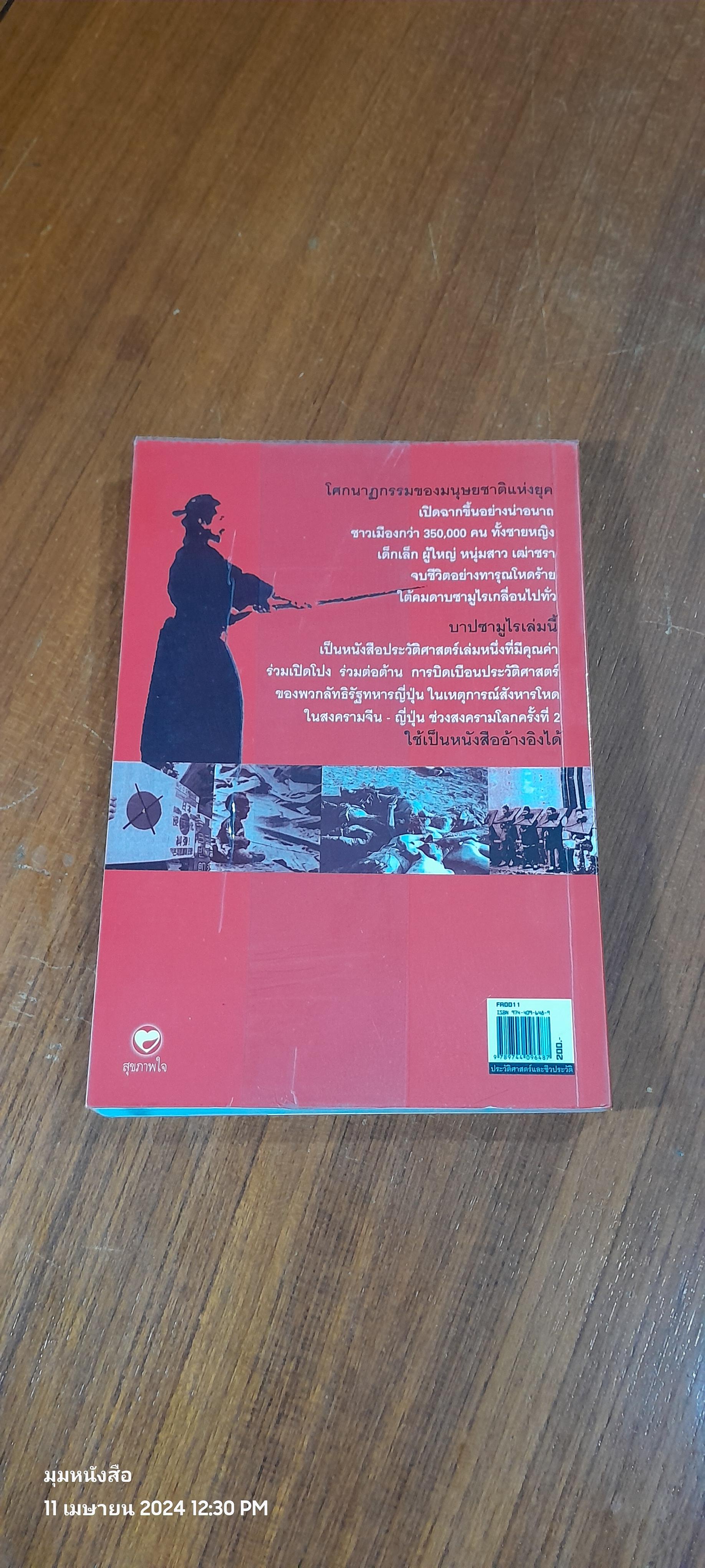 บาปซามูไร / บุญศักดิ์ แสงระวี