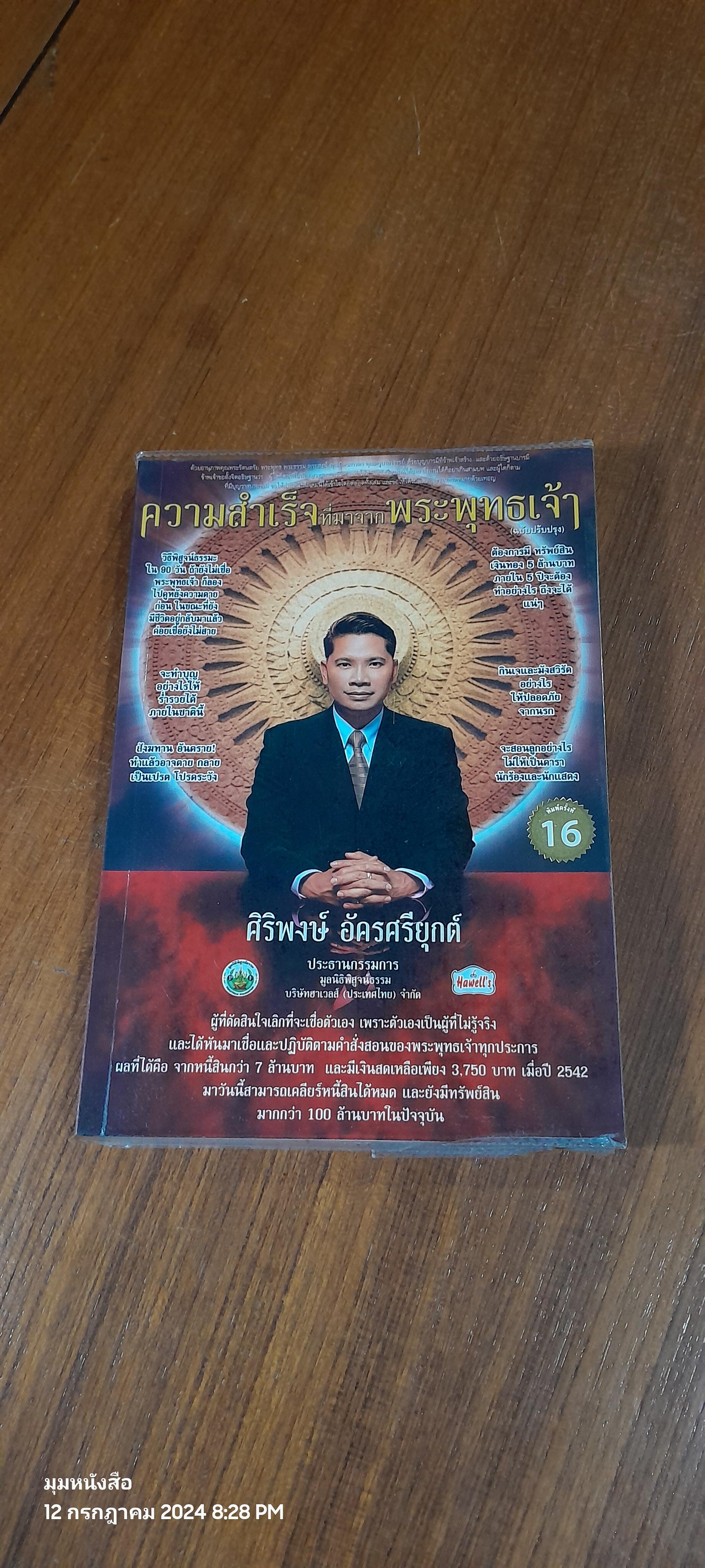 ความสำเร็จที่มาจากพระพุทธเจ้า / ศิริพงษ์ อัครศรียุกต์