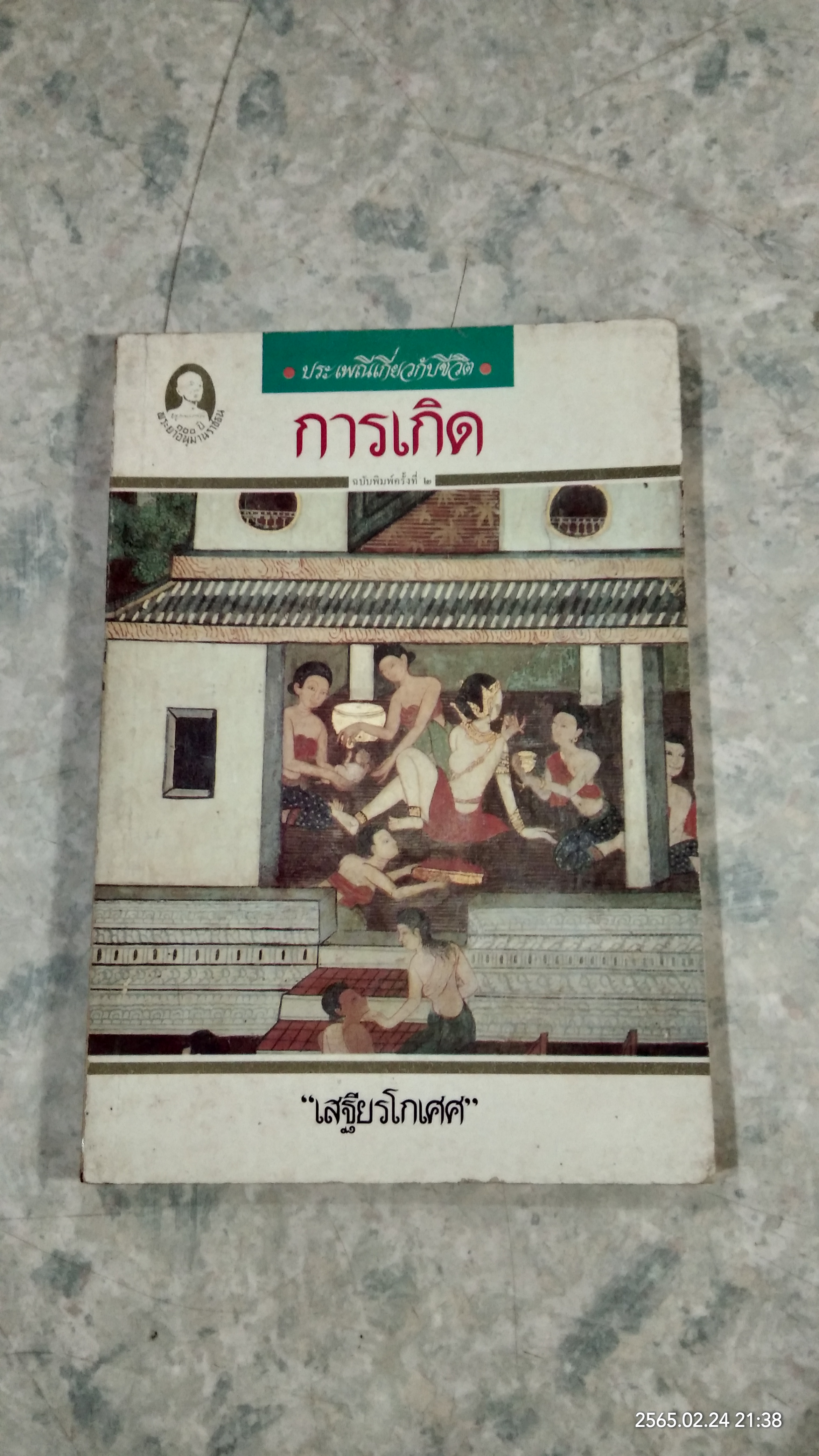การเกิด / เสฐียรโกเศศ