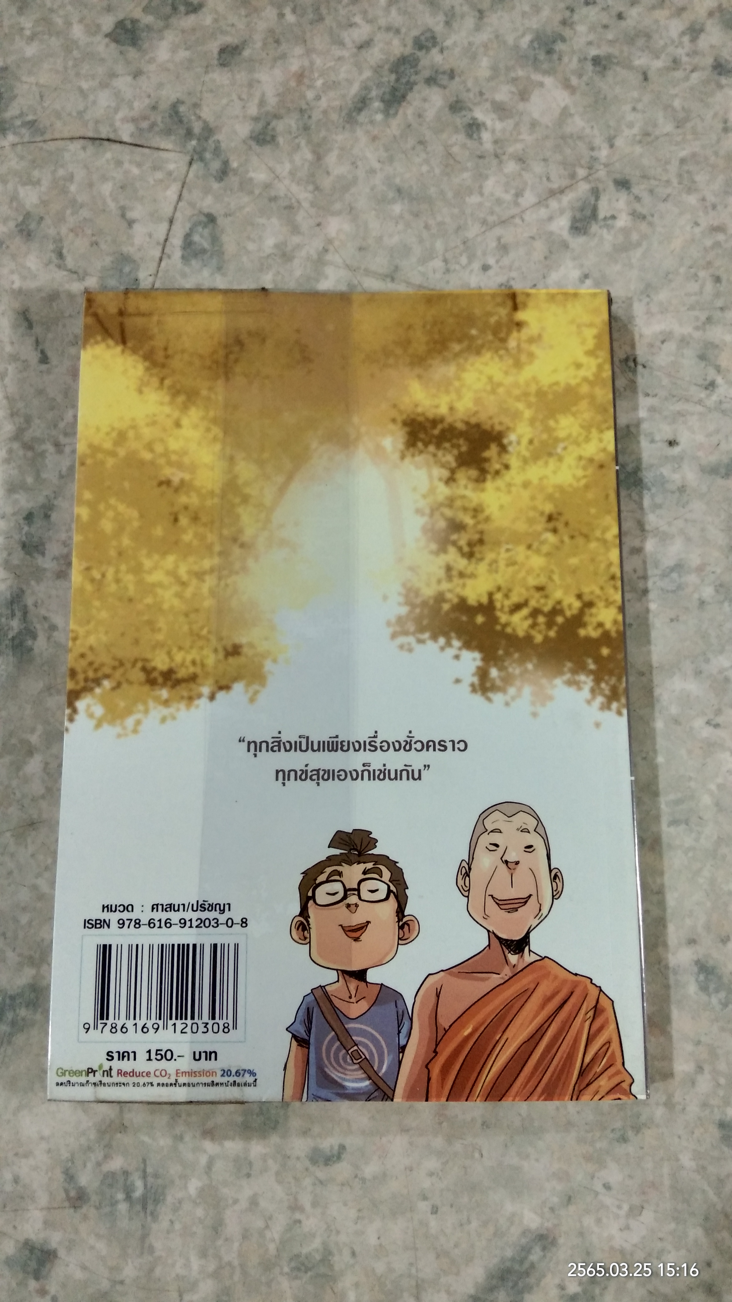 สงสัยมั้ย ? ธรรมะ ฉบับ รู้ทันทุกข์