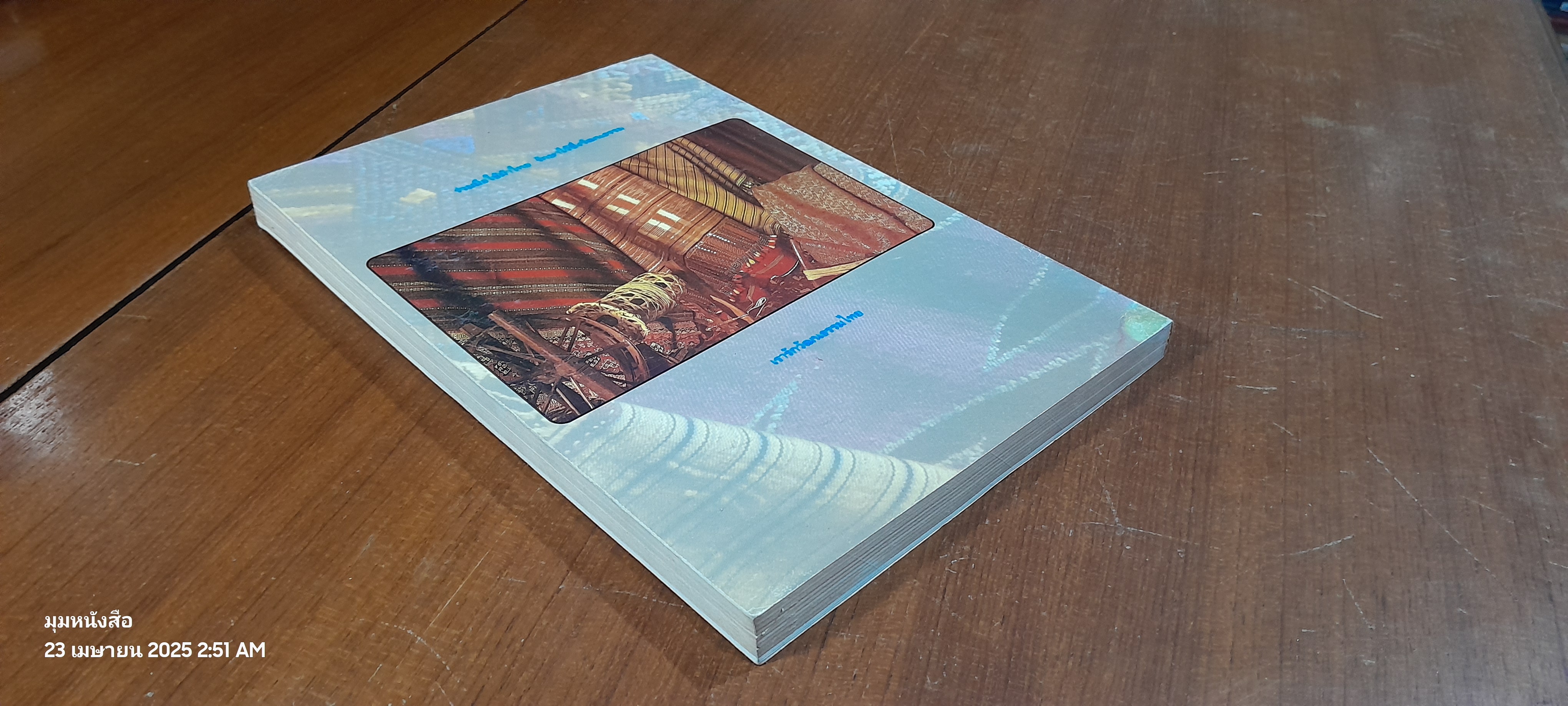 ผ้าไทย : ๒๕๓๗ ปีรณรงค์วัฒนธรรมไทย โดย สำนักงานคณะกรรมการวัฒนธรรมแห่งชาติ (มีรอยโดนน้ำ)