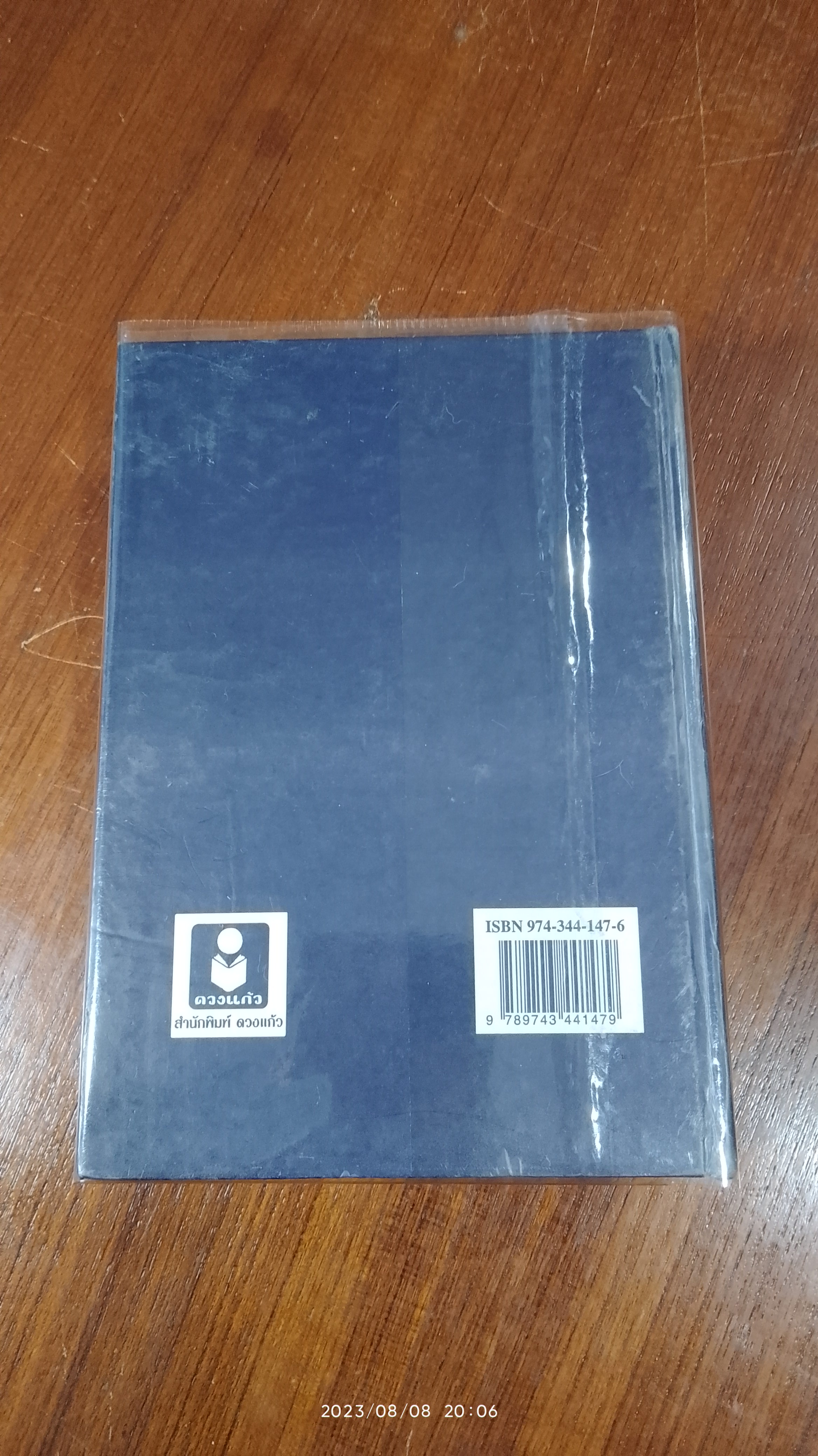 นามสกุลพระราชทาน ๖,๔๓๒ สกุล / เทพ สุนทรศารทูล (มีตราห้องสมุด)