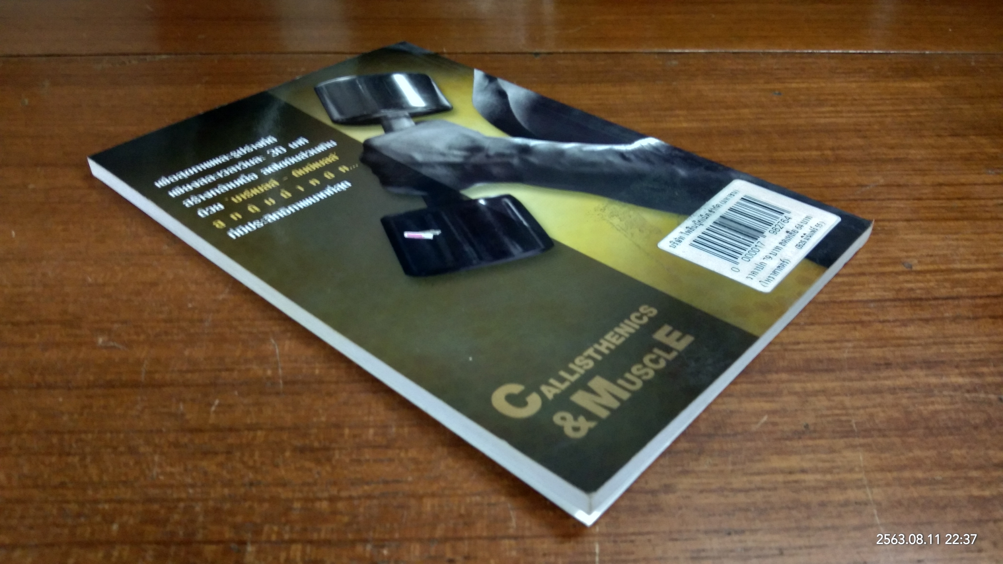 เพาะกาย เพาะกล้าม ด้วยตัวเอง / ธีรพงศ์ บูรพาพันธ์