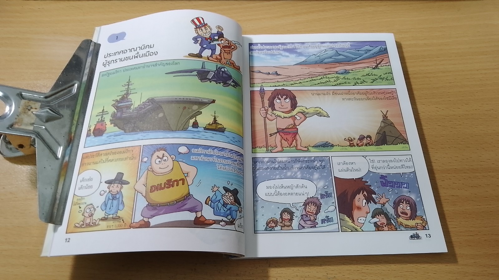 สารานุกรมประวัติศาสตร์ ฉบับการ์ตูน ประวัติศาสตร์อเมริกา