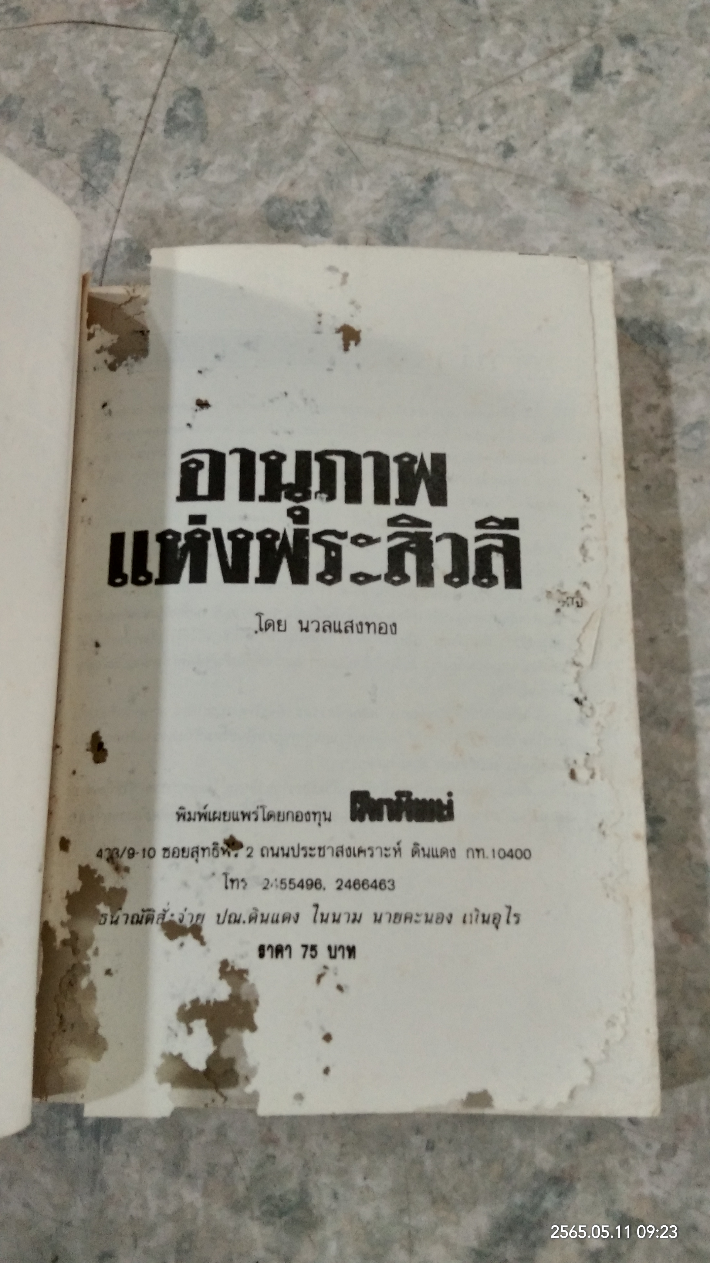 อานุภาพแห่งพระสิวลี (สภาพไม่สมบูรณ์) / นวลสีทอง