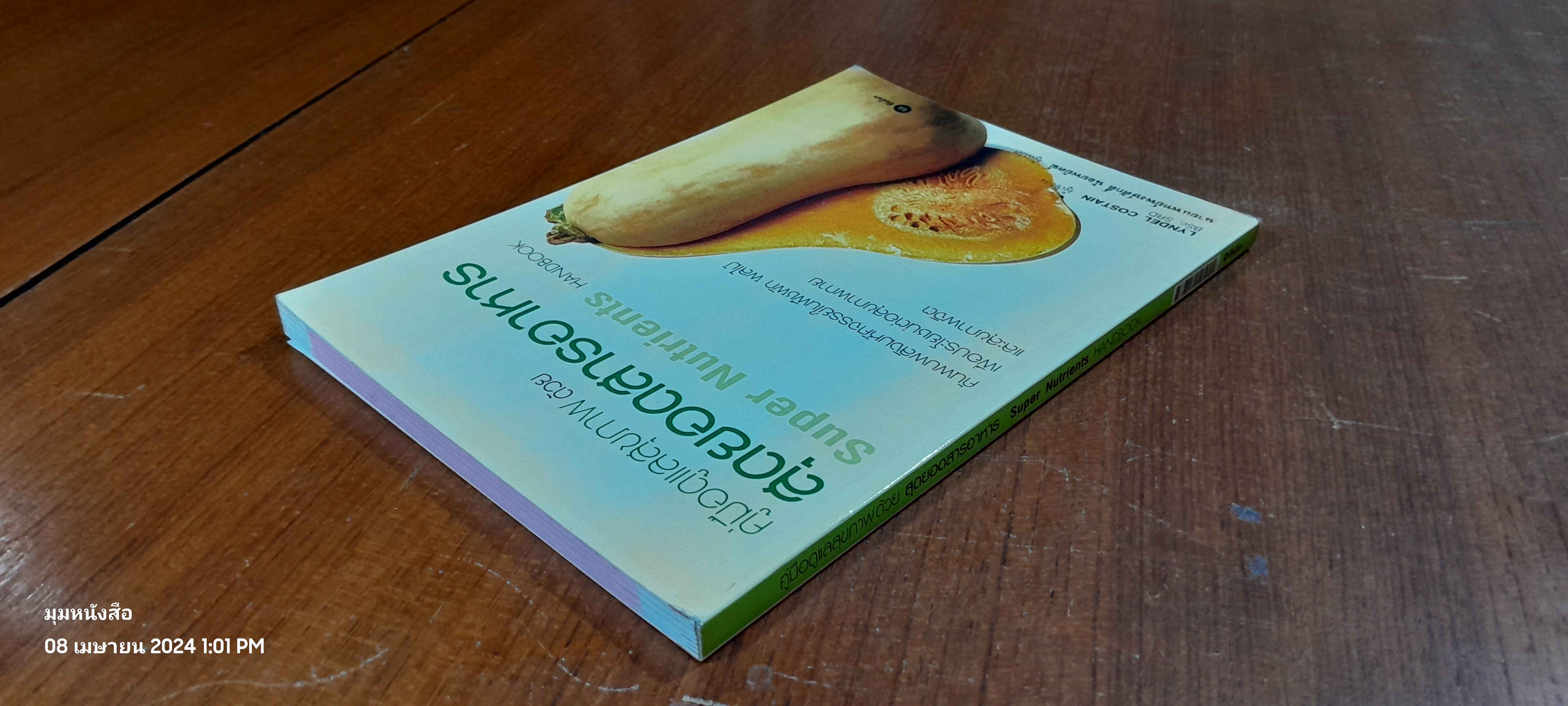 คู่มือดูแลสุขภาพ ด้วย สุดยอดสารอาหาร / LYNDEL COSTAIN