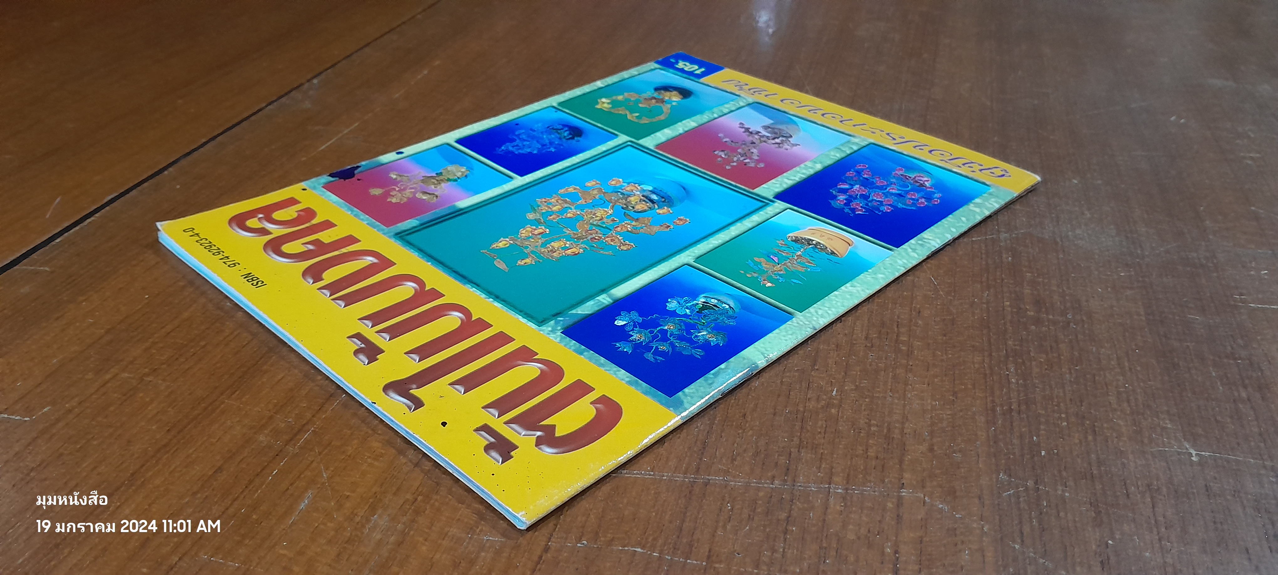 ต้นไม้มงคล / กนกวรรณ ธาตรีธรรม