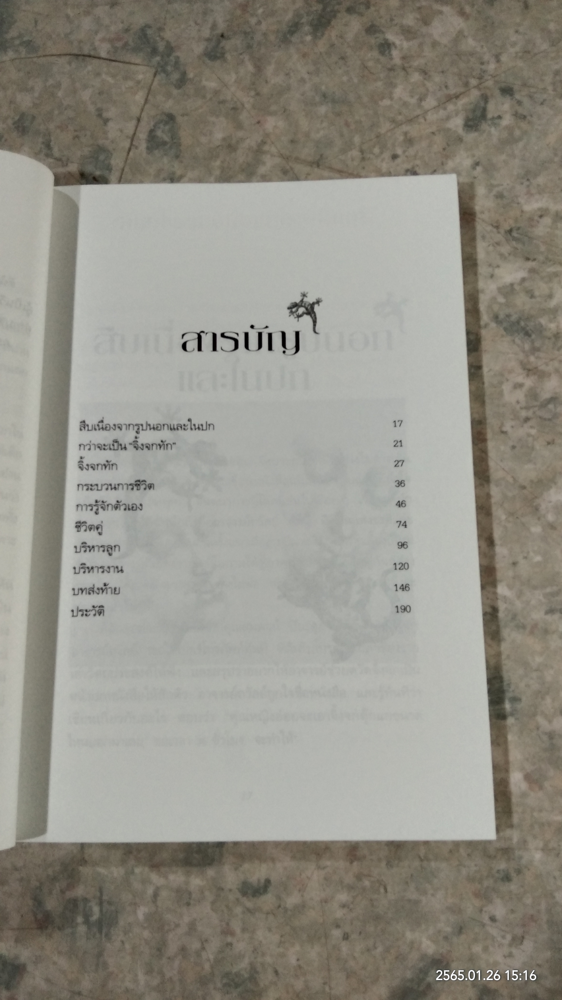 จิ้งจกทัก / คุณหญิงศศิมา ศรีวิกรม์