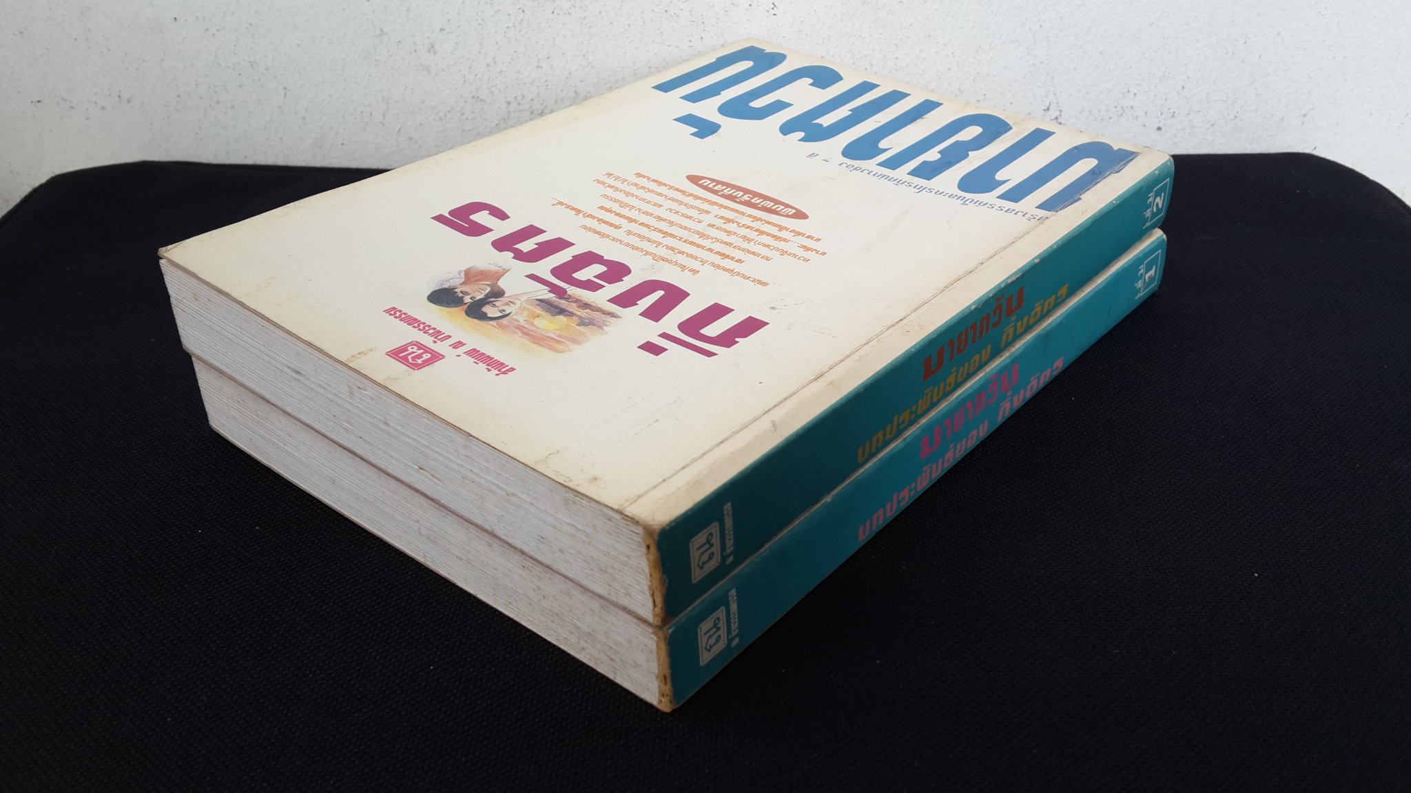 มายาตวัน (2เล่มจบ) / กิ่งฉัตร