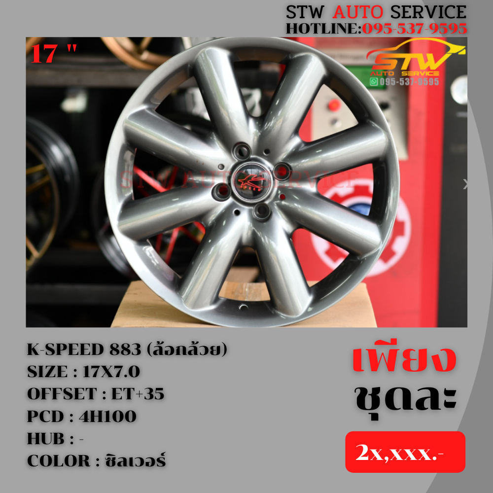 ล้อแม็กซ์ K-SPEED 883 (ล้อกล้วย) 17"x7.0" 4H100 ET+35