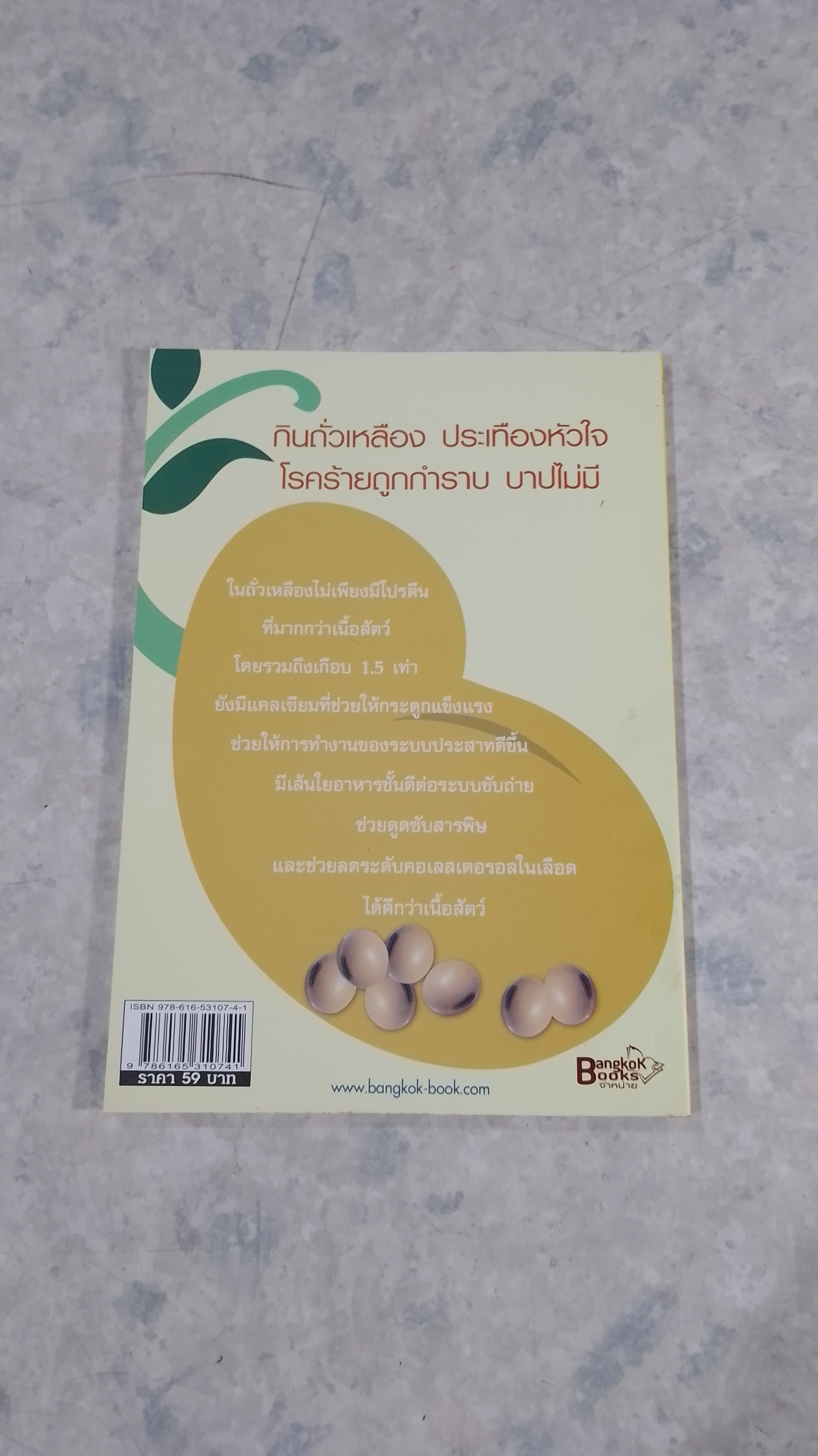 เสริมบุญบารมี กินถั่วเหลือง อาหารศักดิ์สิทธิ์ถือศีลกินเจ