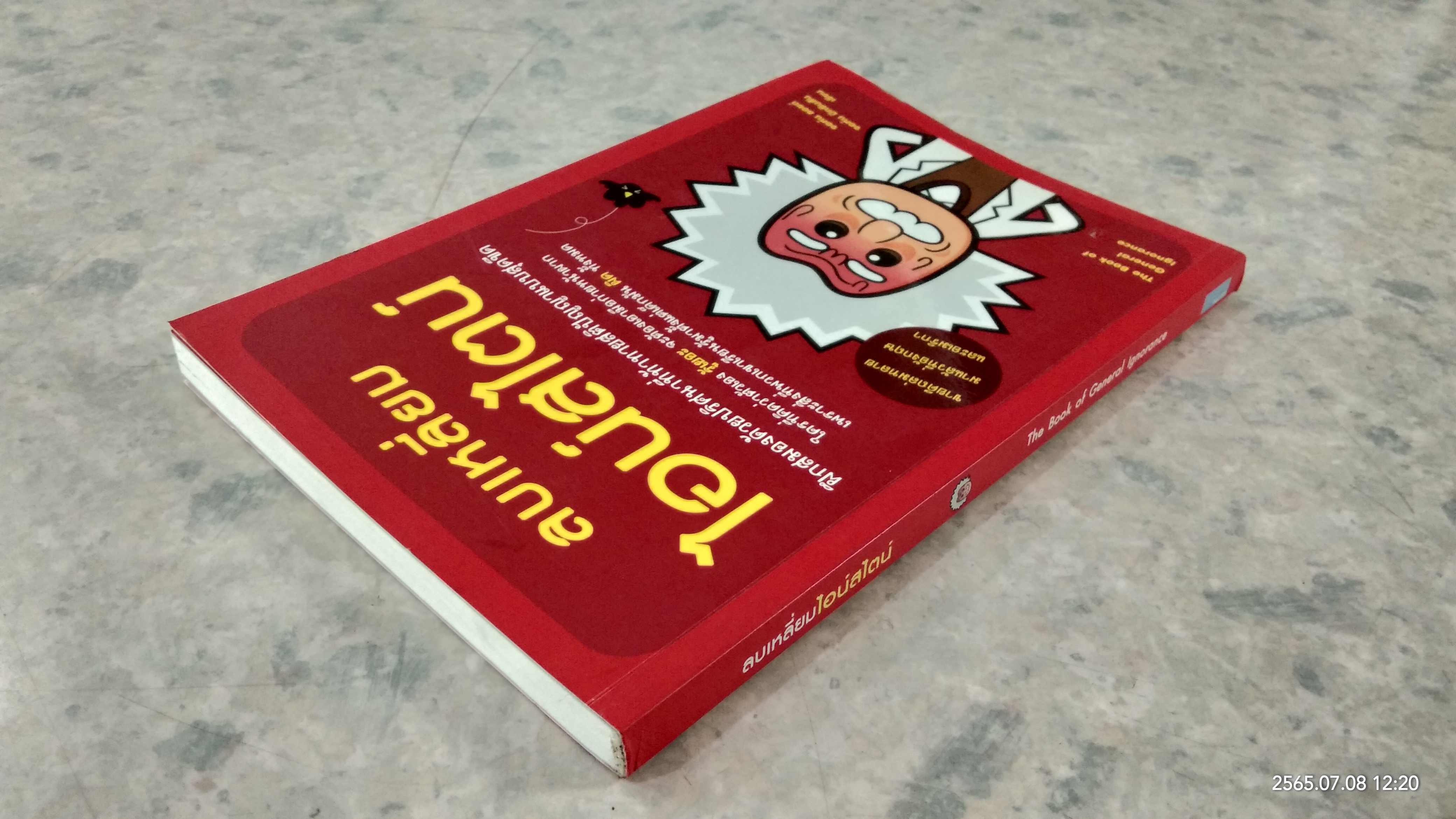 ลบเหลี่ยมไอน์สไตน์ / จอห์น ลอยด์