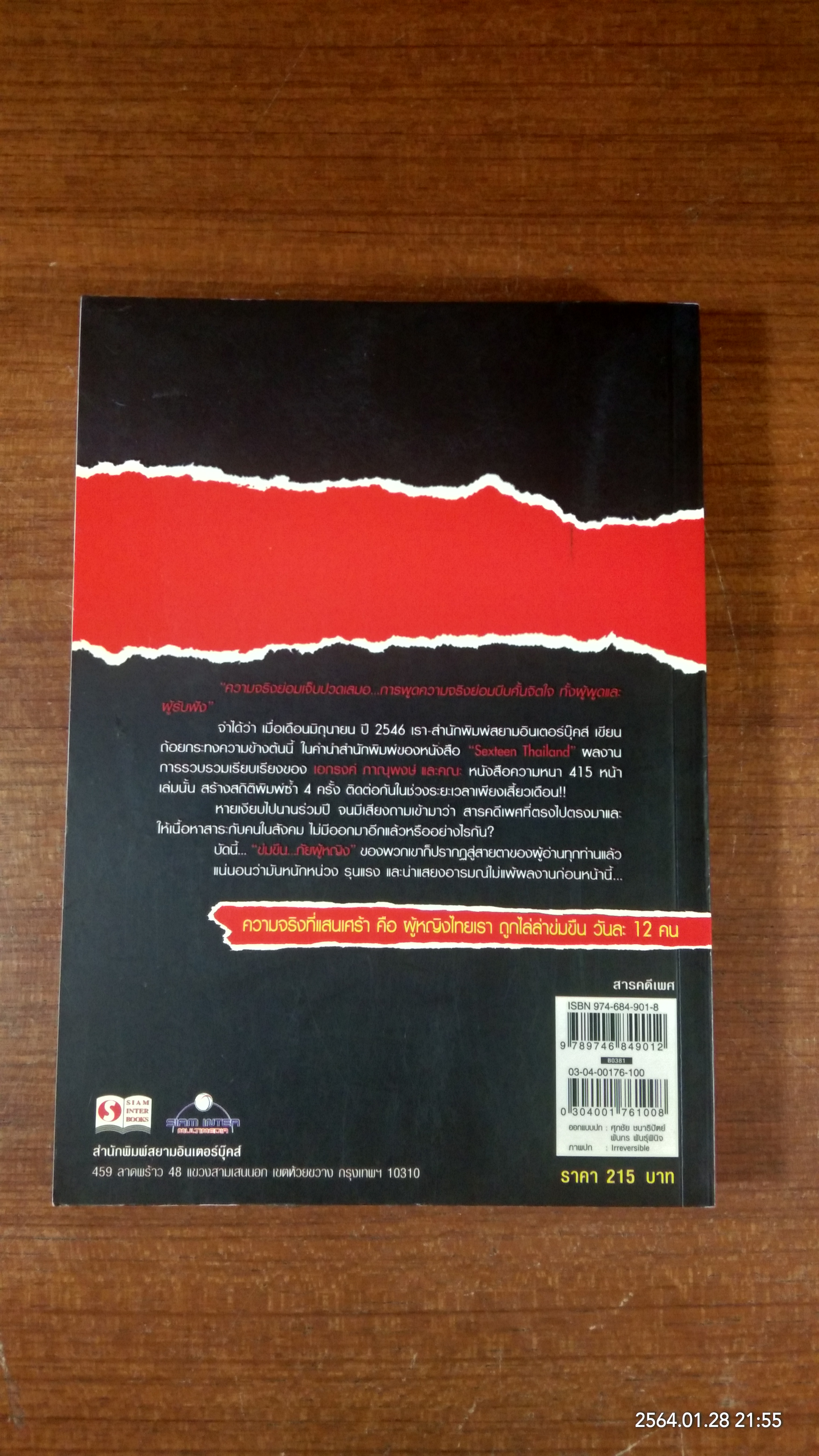 ข่มขืน...ภัยผู้หญิง / เอกรงค์ ภาณุพงษ์