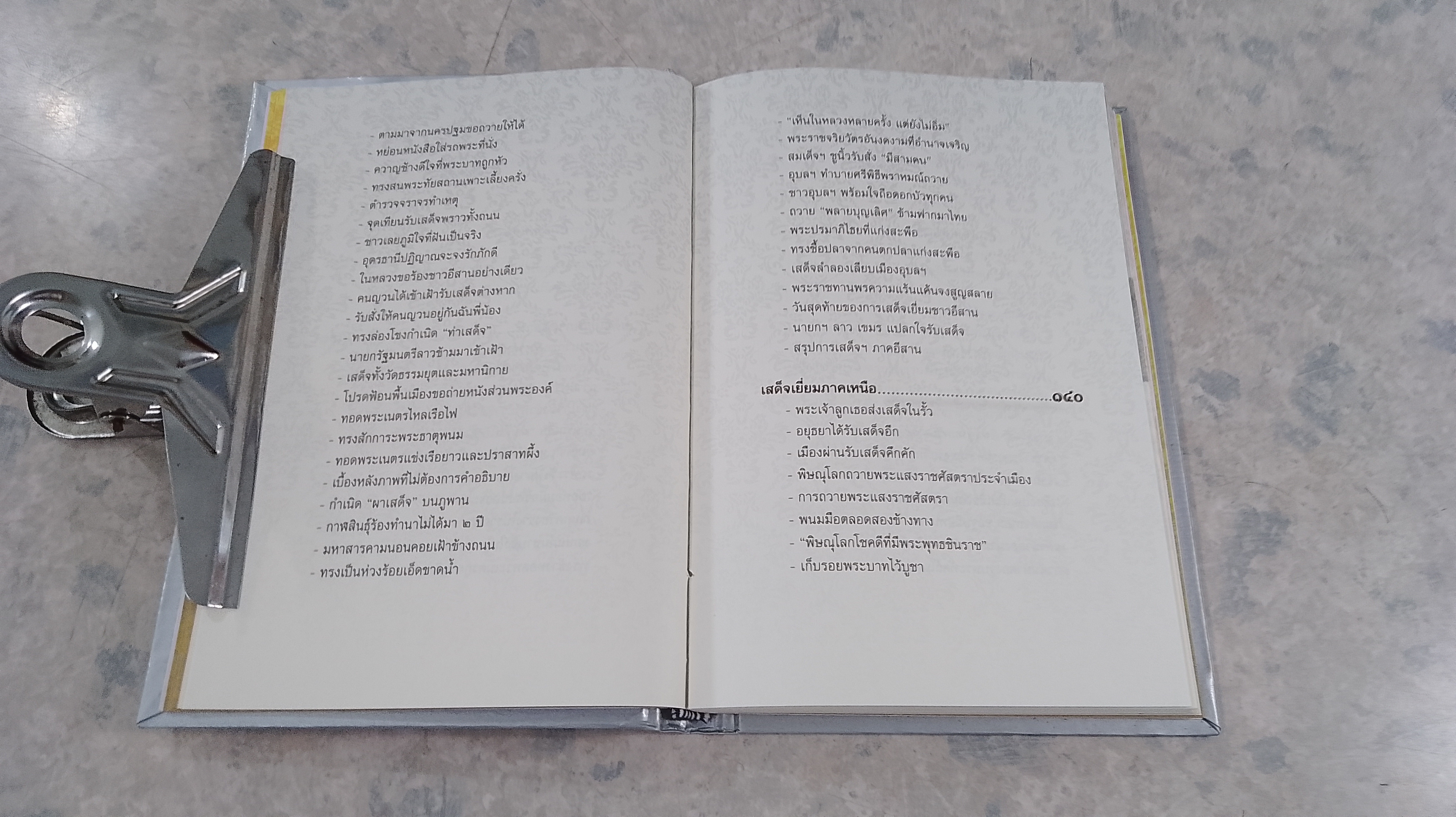 รอยเสด็จสี่ภาค เยี่ยมราษฏรครั้งแรก / โรม บุนนาค