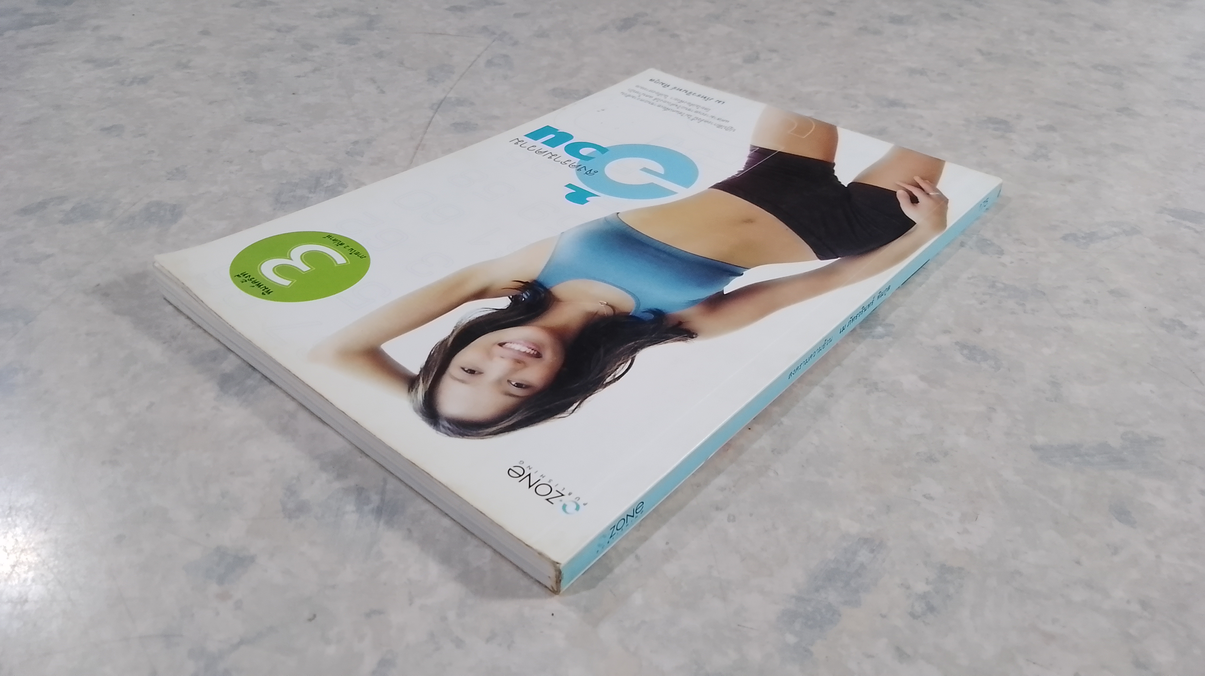 สงครามความอ้วน / เม ภัทรวรินทร์ ทิมกุล