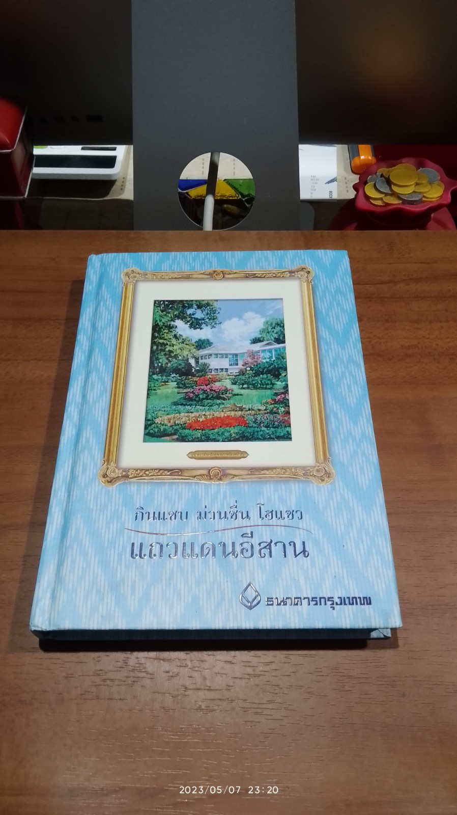 กินแซบ ม่วนซื่น โฮแซว แถวแดนอีสาน / ธนาคารกรุงเทพ