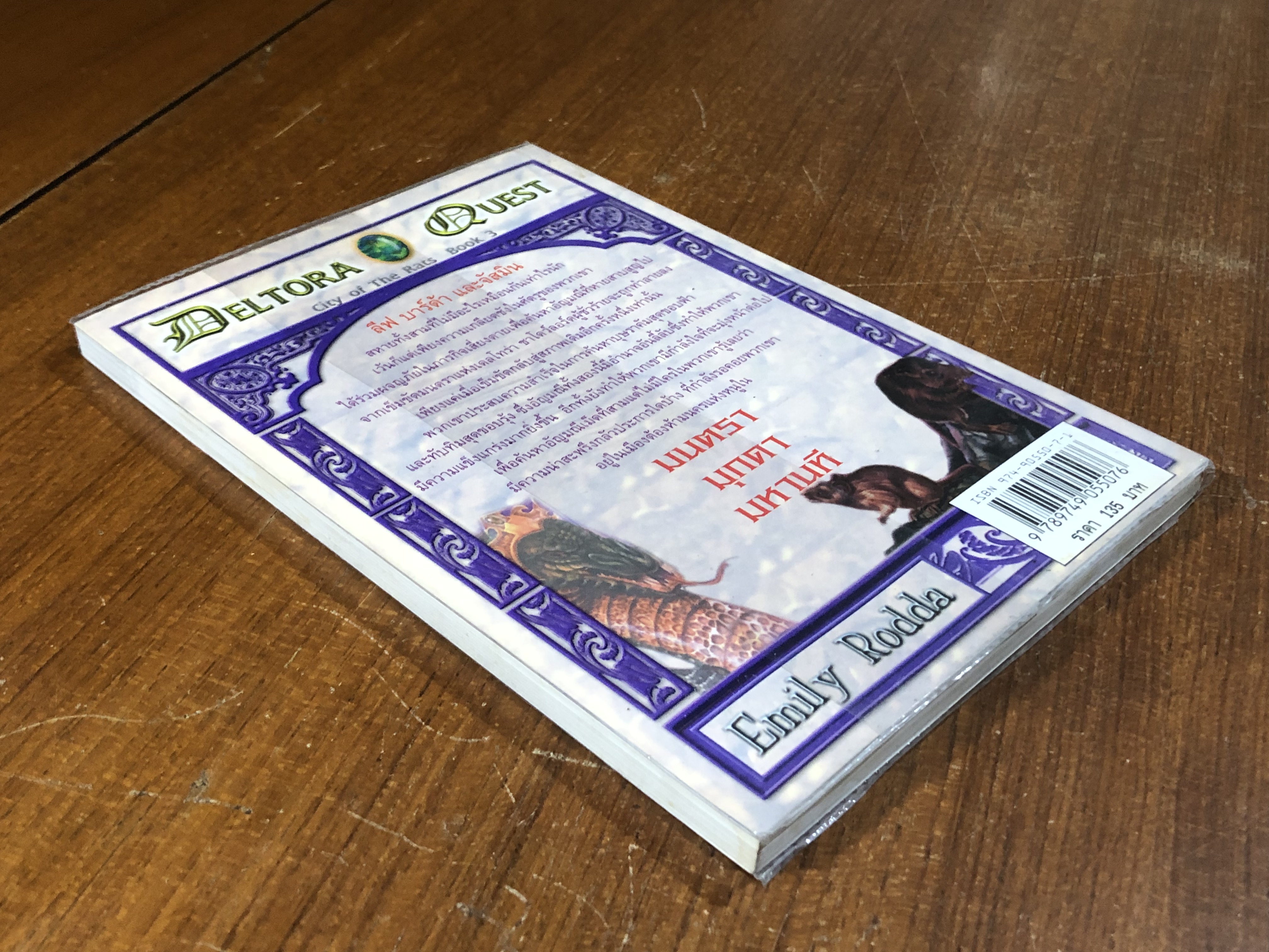 เดลโทร่า เควสท์ ตอน มนตรามุกดามหานที / อีมีลี่ ร็อดด้า