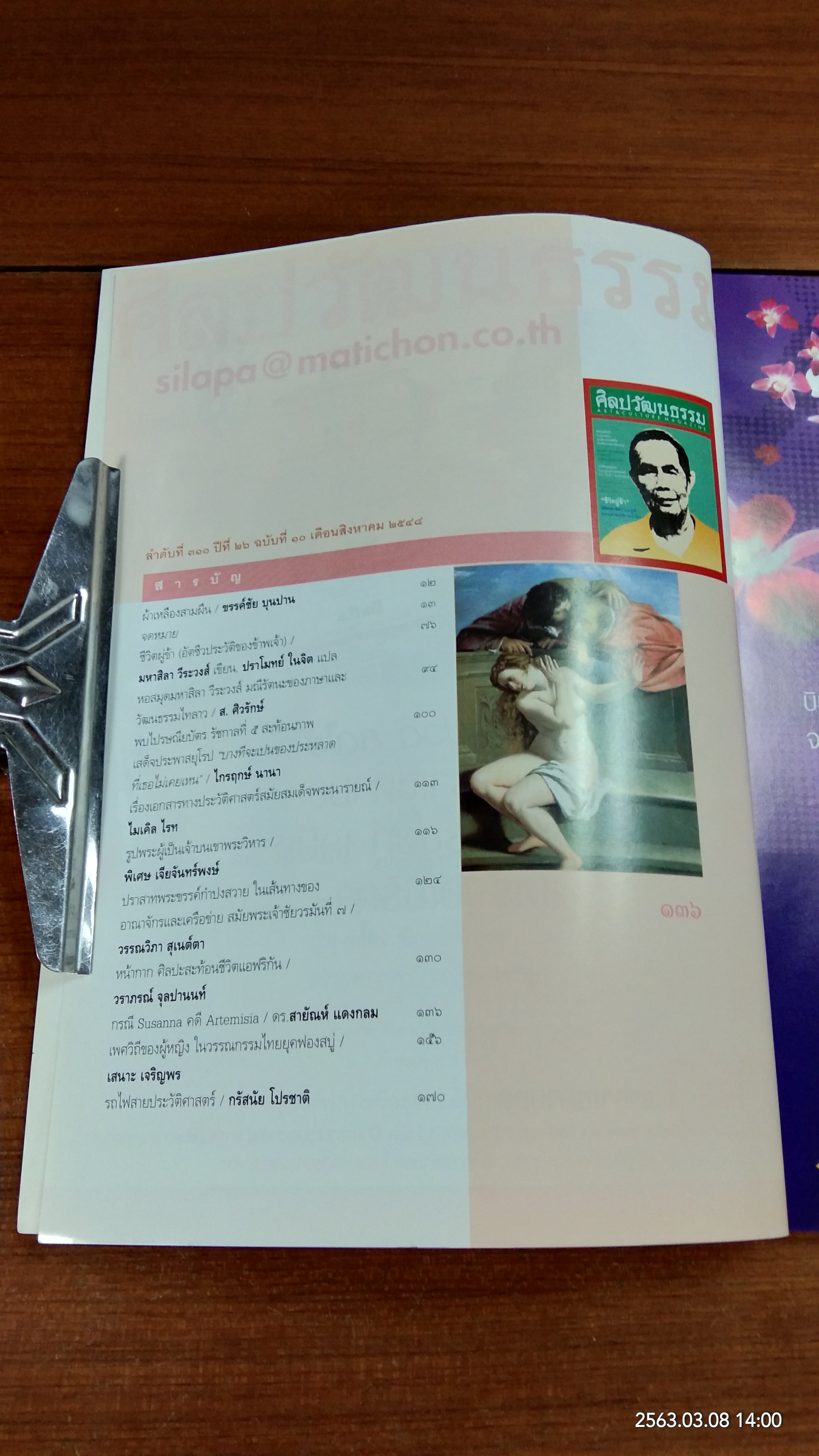 ศิลปวัฒนธรรม : ปีที่ 26 ฉบับที่ 10