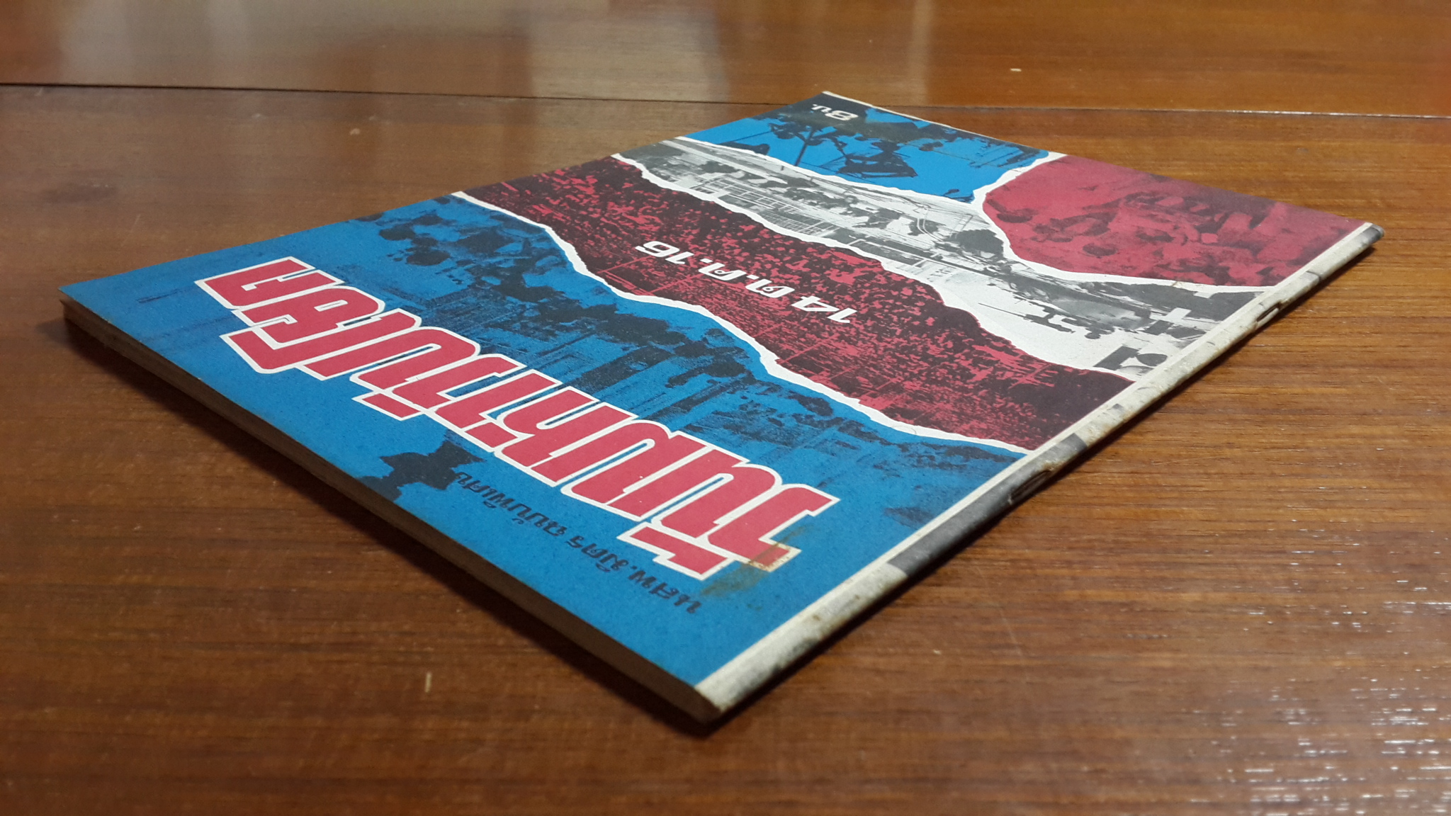 นสพ.มิตรฉบับพิเศษ วันมหาวิปโยค 14 ต.ค. 16