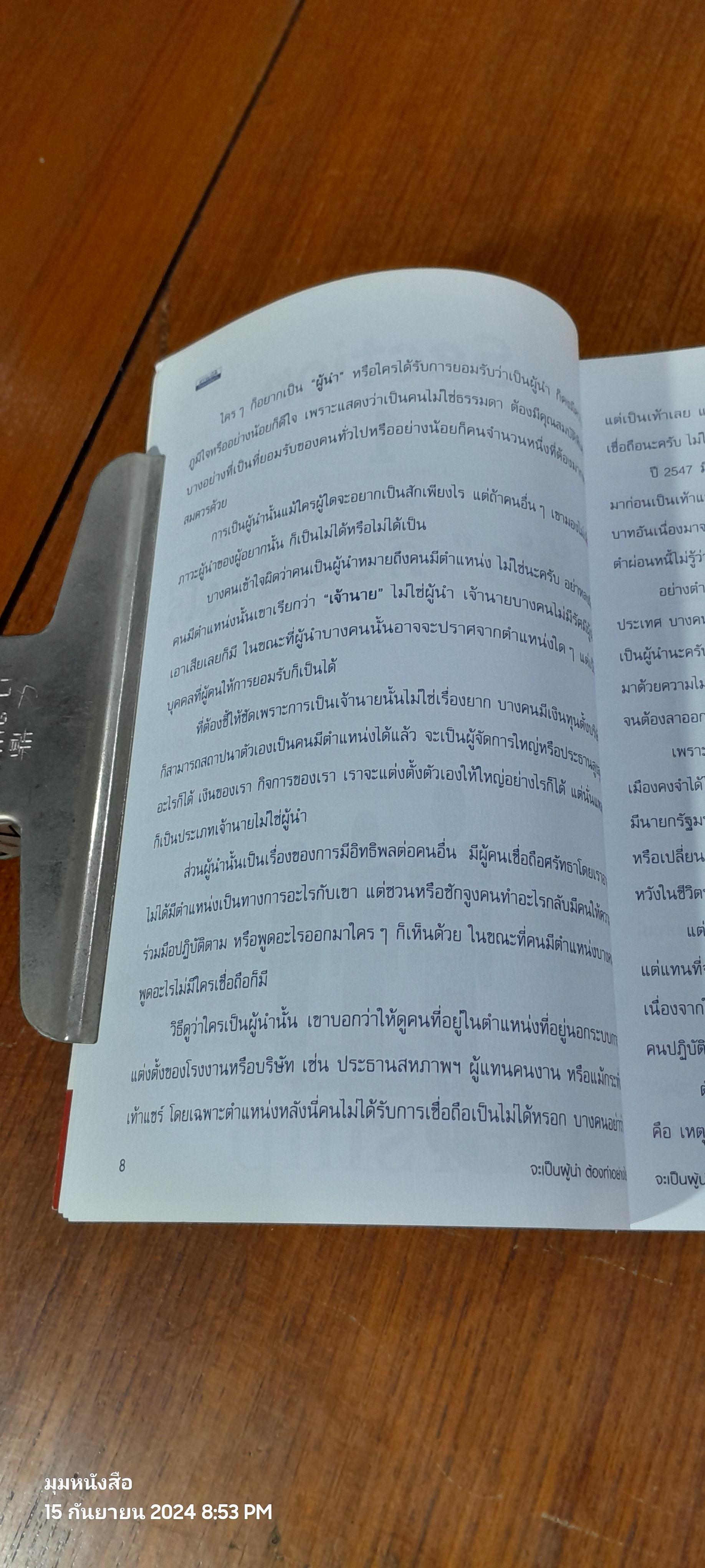 จะเป็นผู้นำ ต้องทำอย่างไร / รศ.สุขุม นวลสกุล
