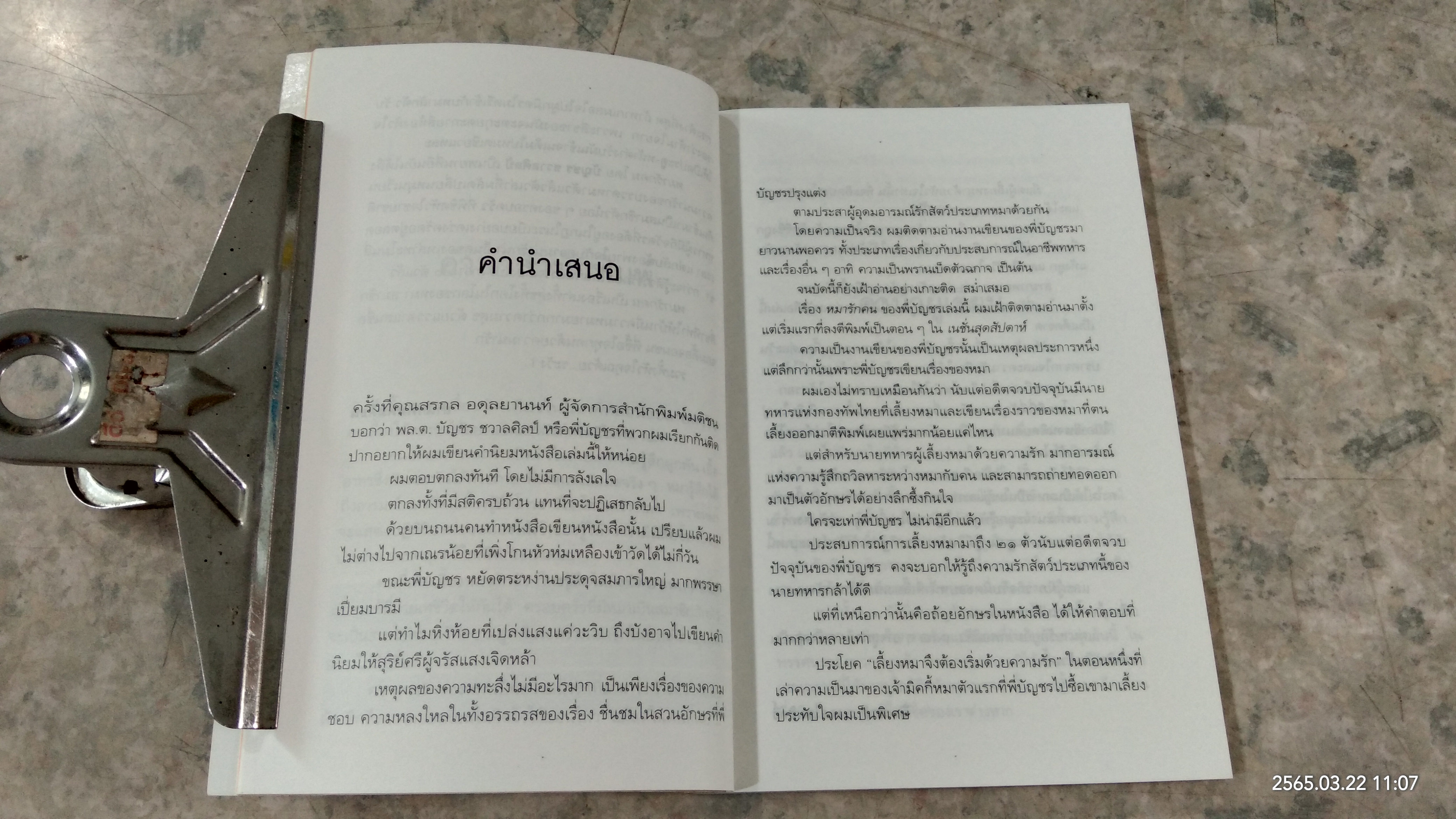 หมารักคน / บัญชร ชวาลศิลป์