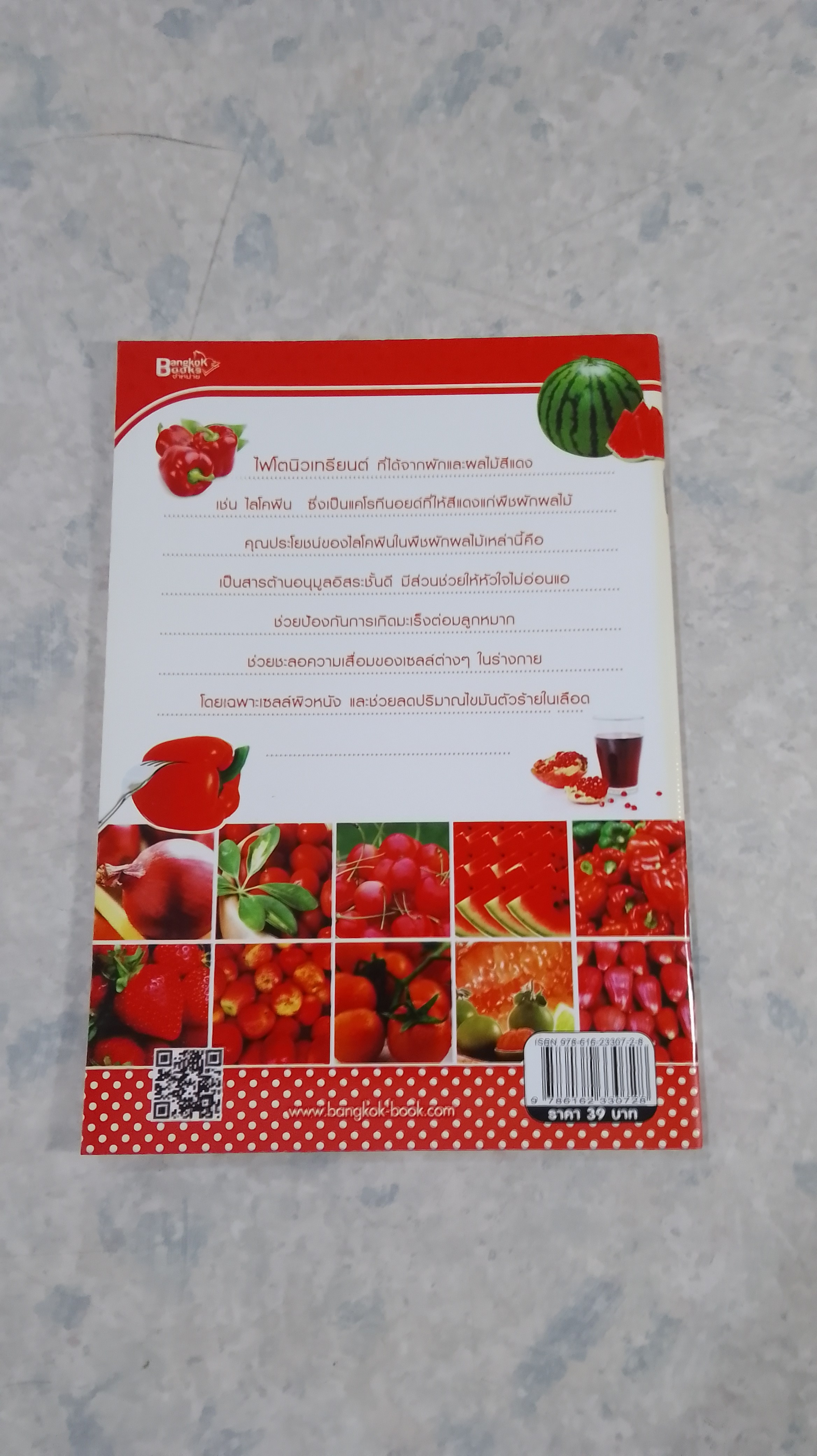 ผักผลไม้สีแดง ช่วยดูแลหัวใจและหลอดเลือด