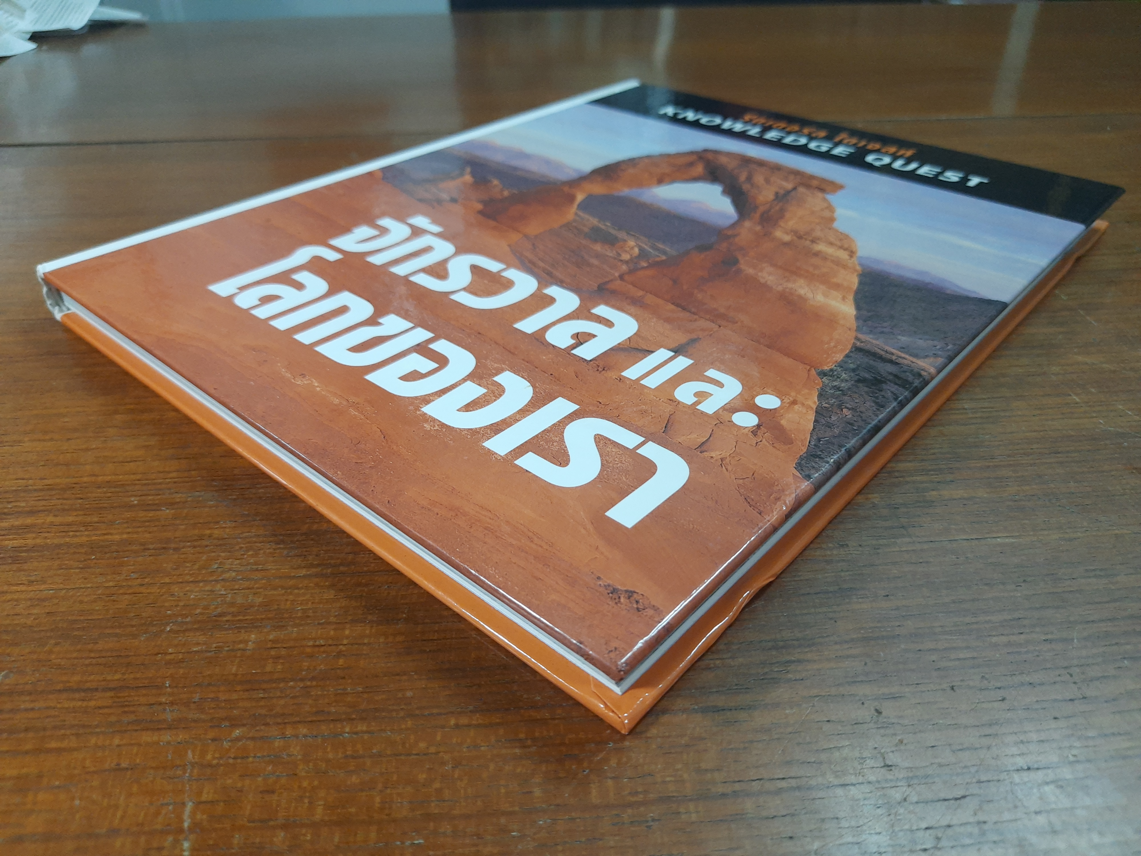 จักรวาลและโลกของเรา / รีดเดอร์ส ไดเจสท์