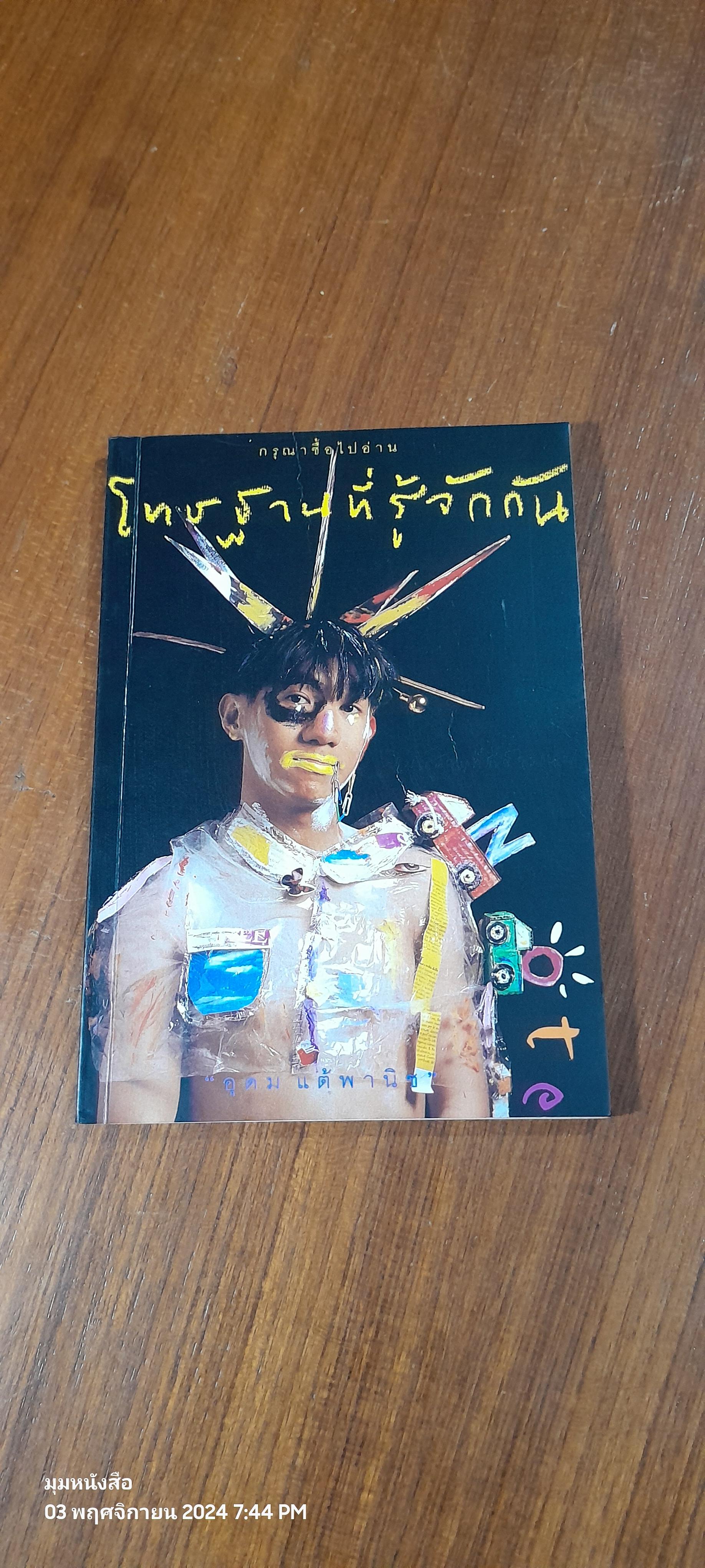 โทษฐานที่รู้จักกัน / อุดม แต้พานิช