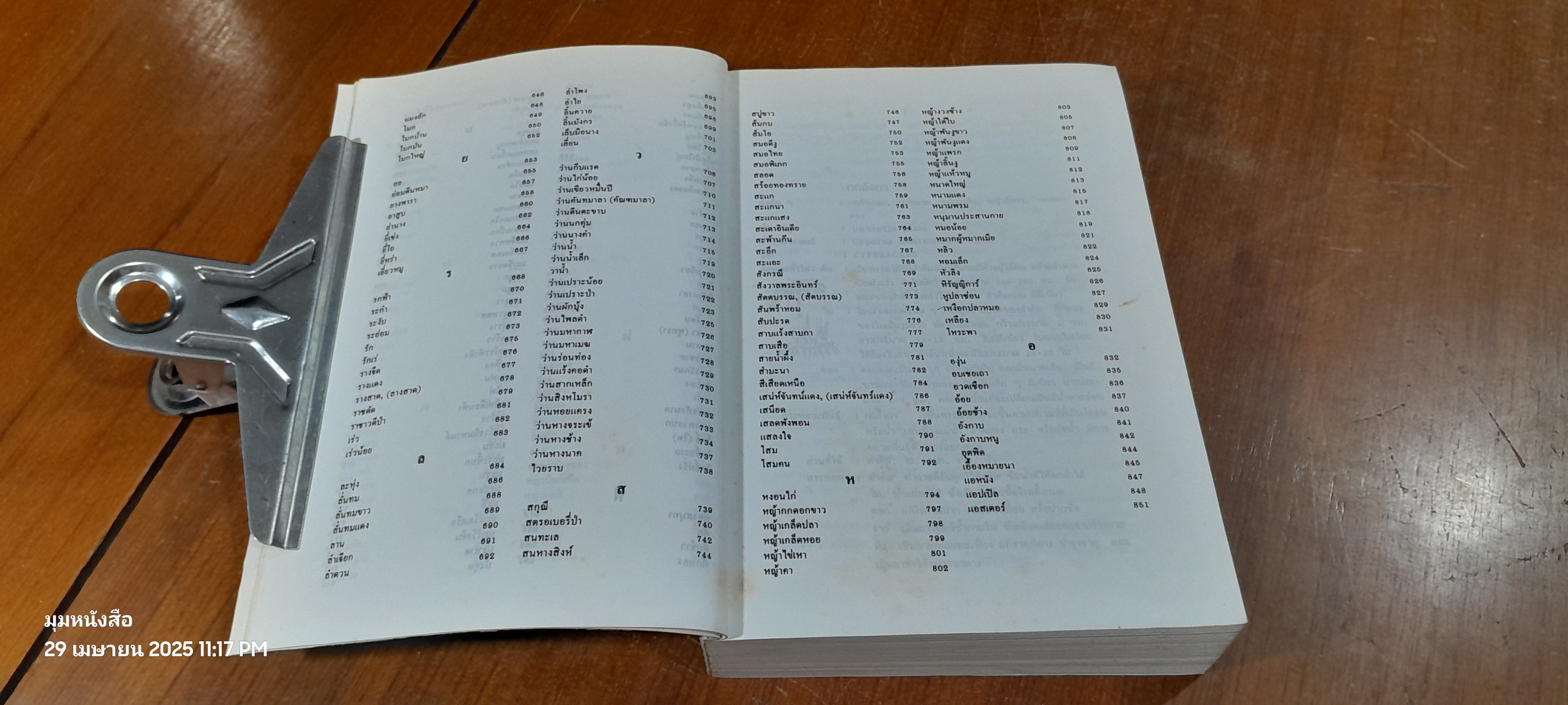 พจนานุกรมสมุนไพรไทย / ดร.วิทย์ เที่ยงบูรณธรรม