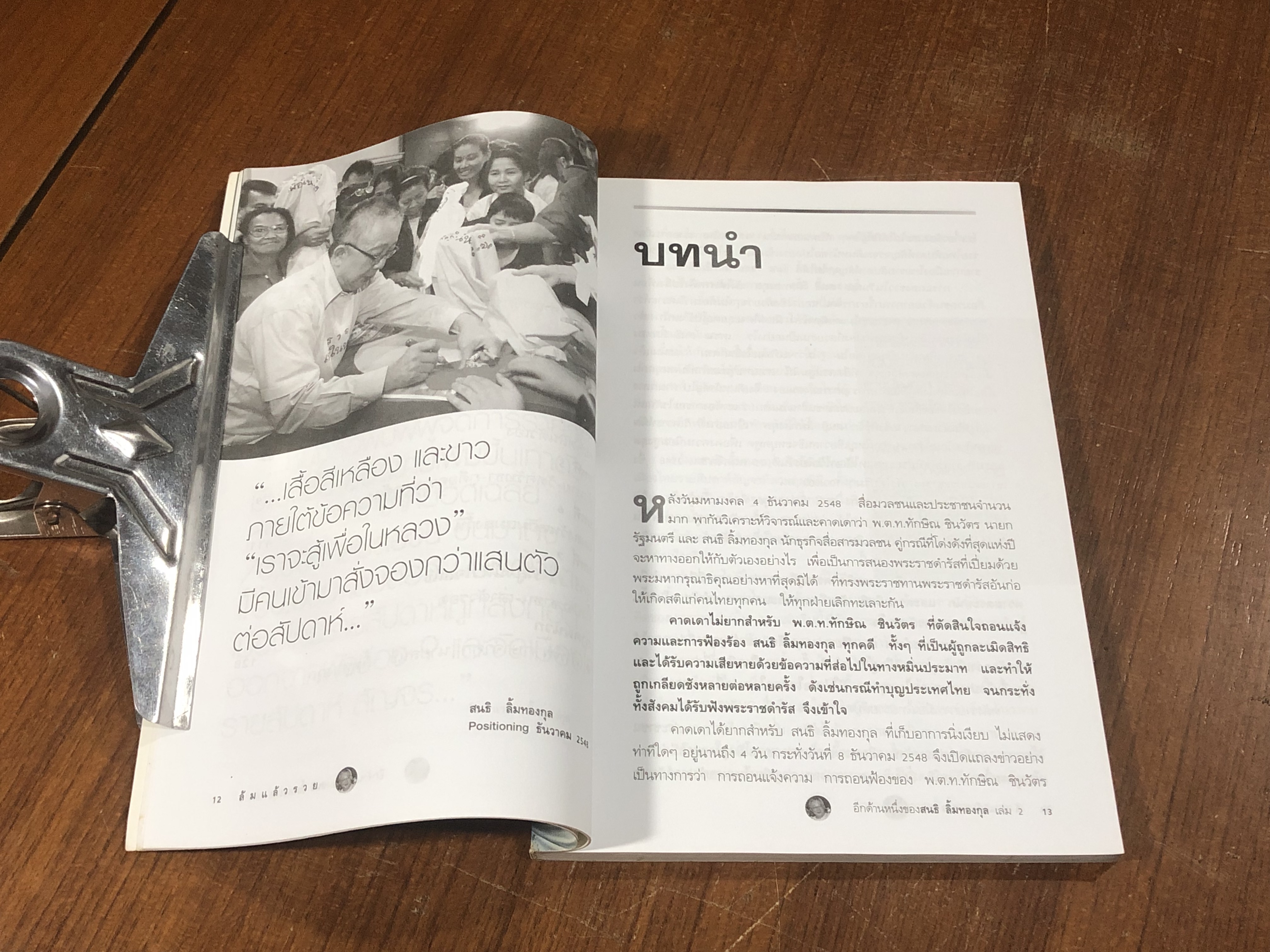 อีกด้านหนึ่งของสนธิ เล่ม 2 ล้มแล้วรวย