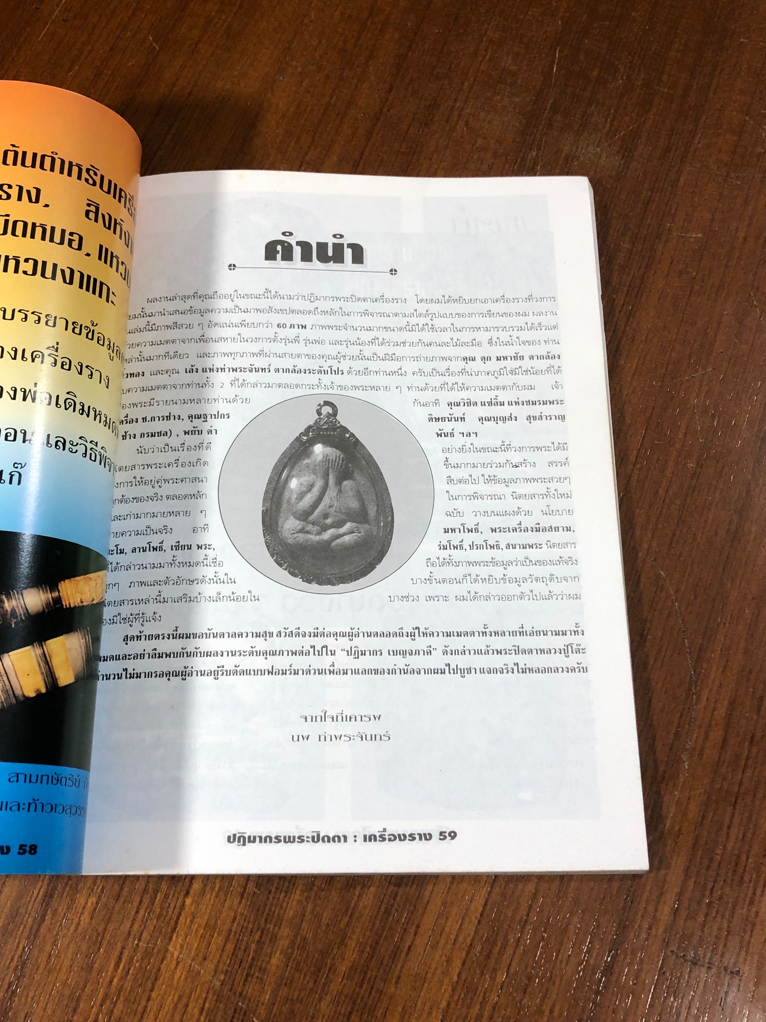 หลักฯเซียนฉบับพิเศษ ปฏิมากรพระปิดตา : เครื่องราง