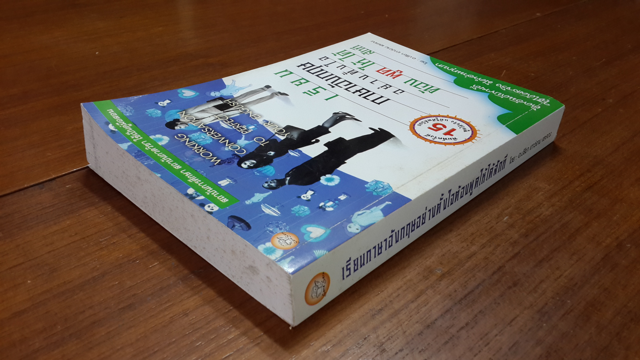 เรียนภาษาอังกฤษอย่างตั้งใจต้องพูดให้ได้สักที / อ.ปรีชา เถาว์งาม