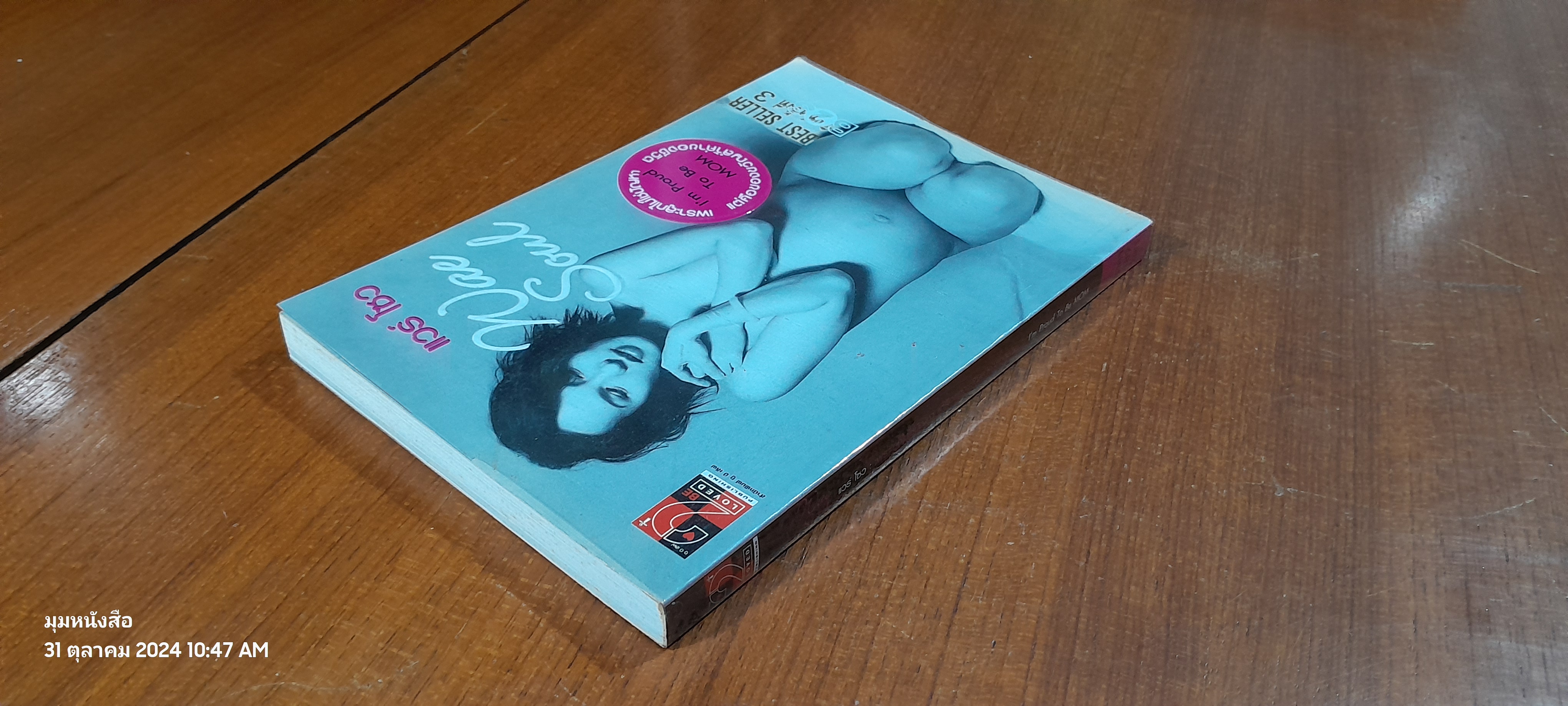 แวร์ โซว : เพราะลูกไม่ใช่ปัญหา แต่คือของขวัญล้ำค่าของชีวิต