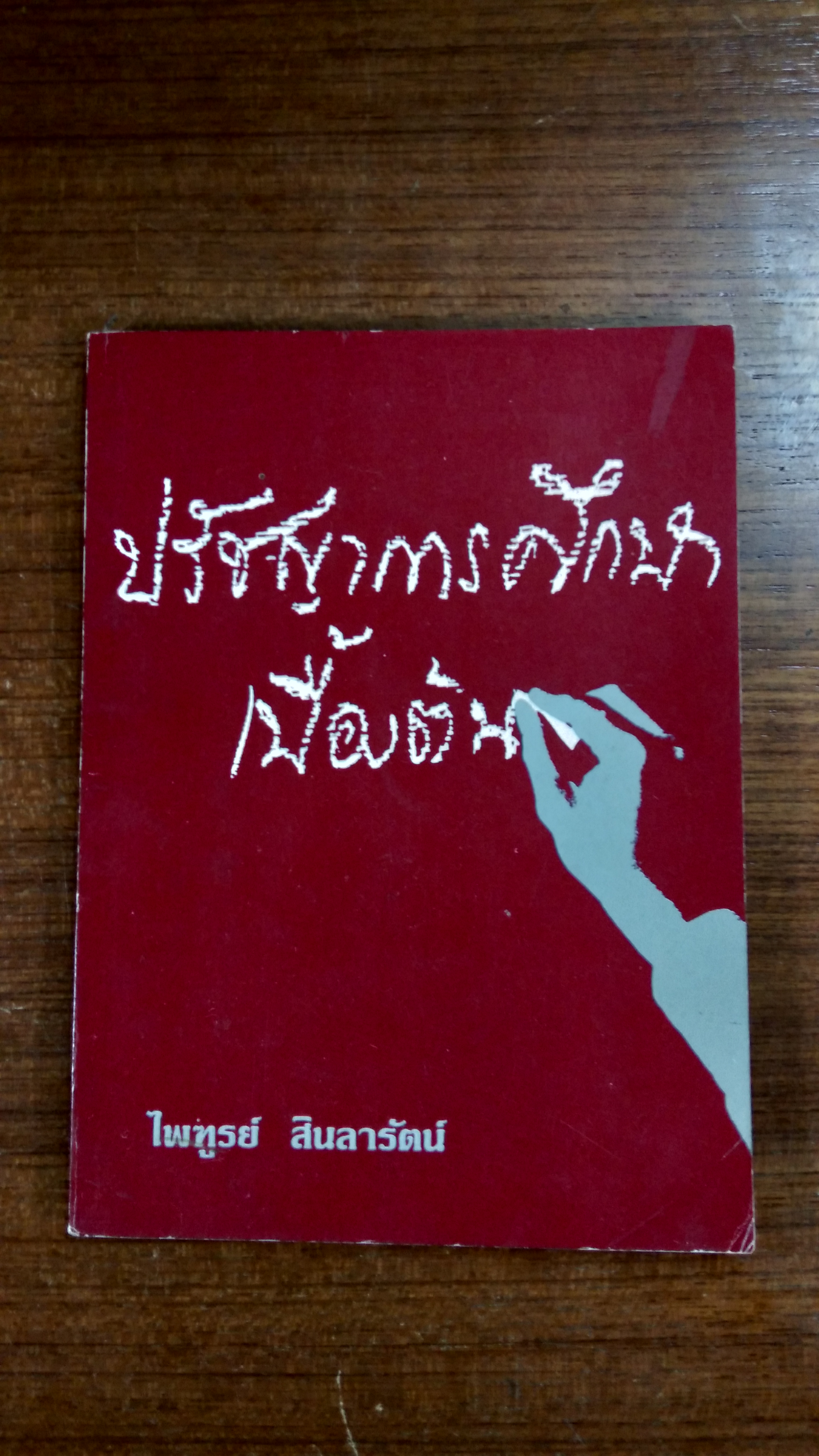 ปรัชญาการศึกษาเบื้องต้น / ไพฑูรย์ สินลารัตน์