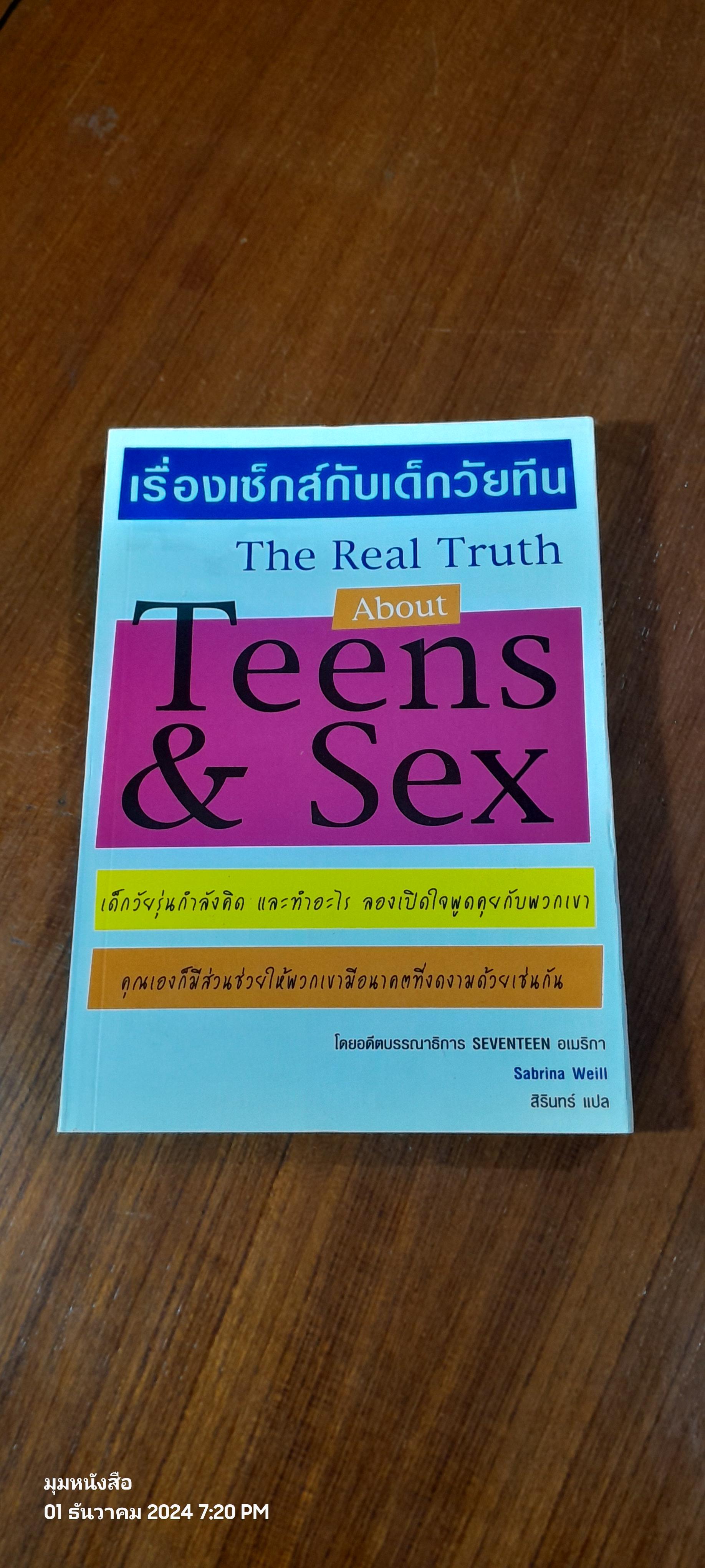 เรื่องเซ็กส์กับเด็กวัยทีน / Sabrina Weill