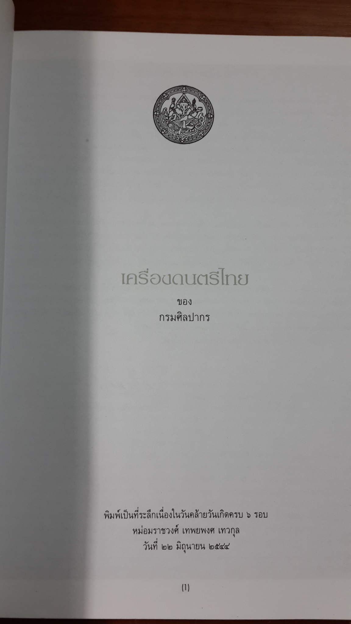 เครื่องดนตรีไทย ของ กรมศิลปากร : พิมพ์เป็นที่ระลึกเนื่องในวันคล้ายวันเกิดครบ ๖ รอบ หม่อมราชวงศ์ เทพยพงศ เทวกุล