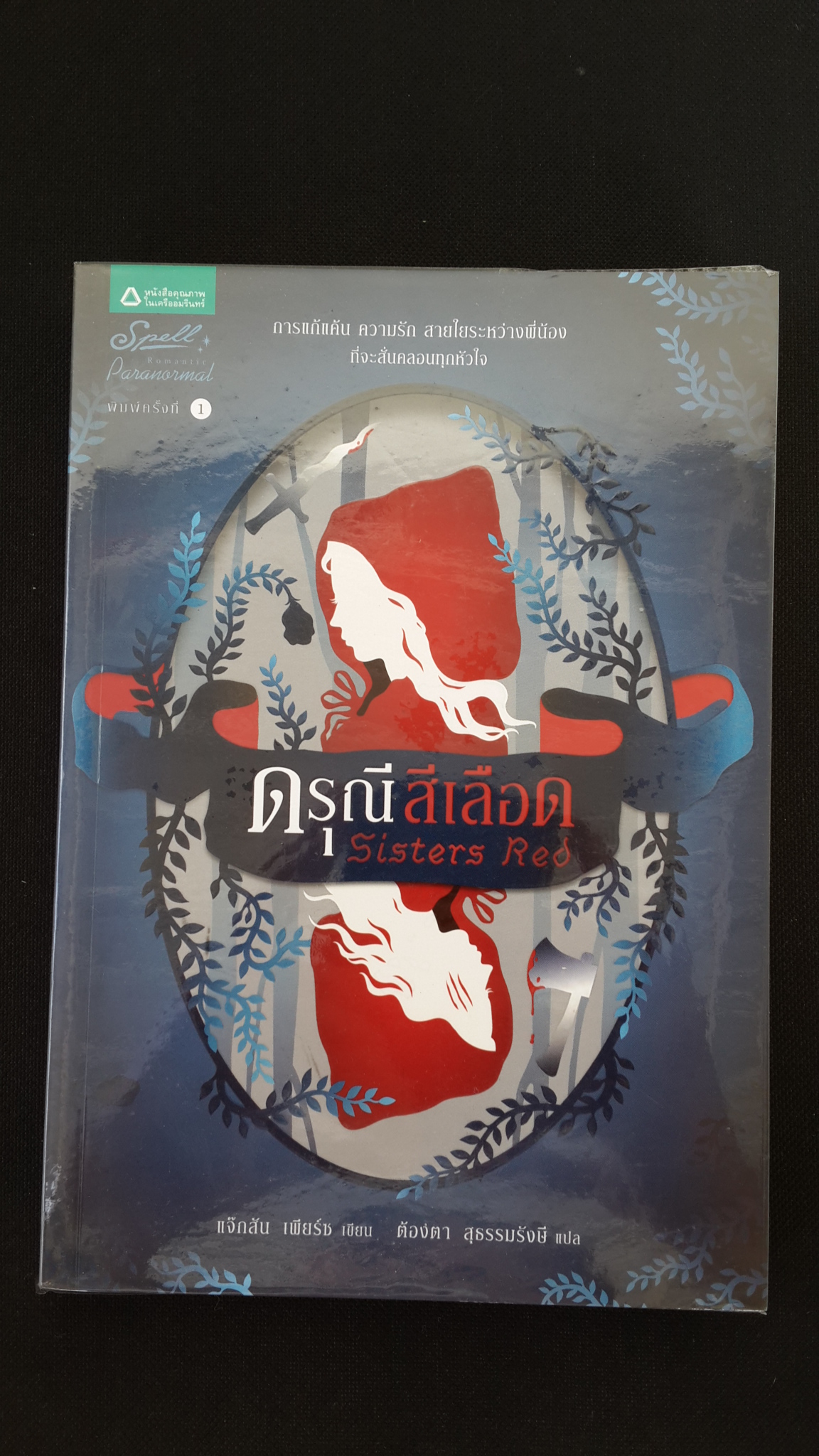 ดรุณีสีเลือด / แจ๊กสัน เพียร์ซ