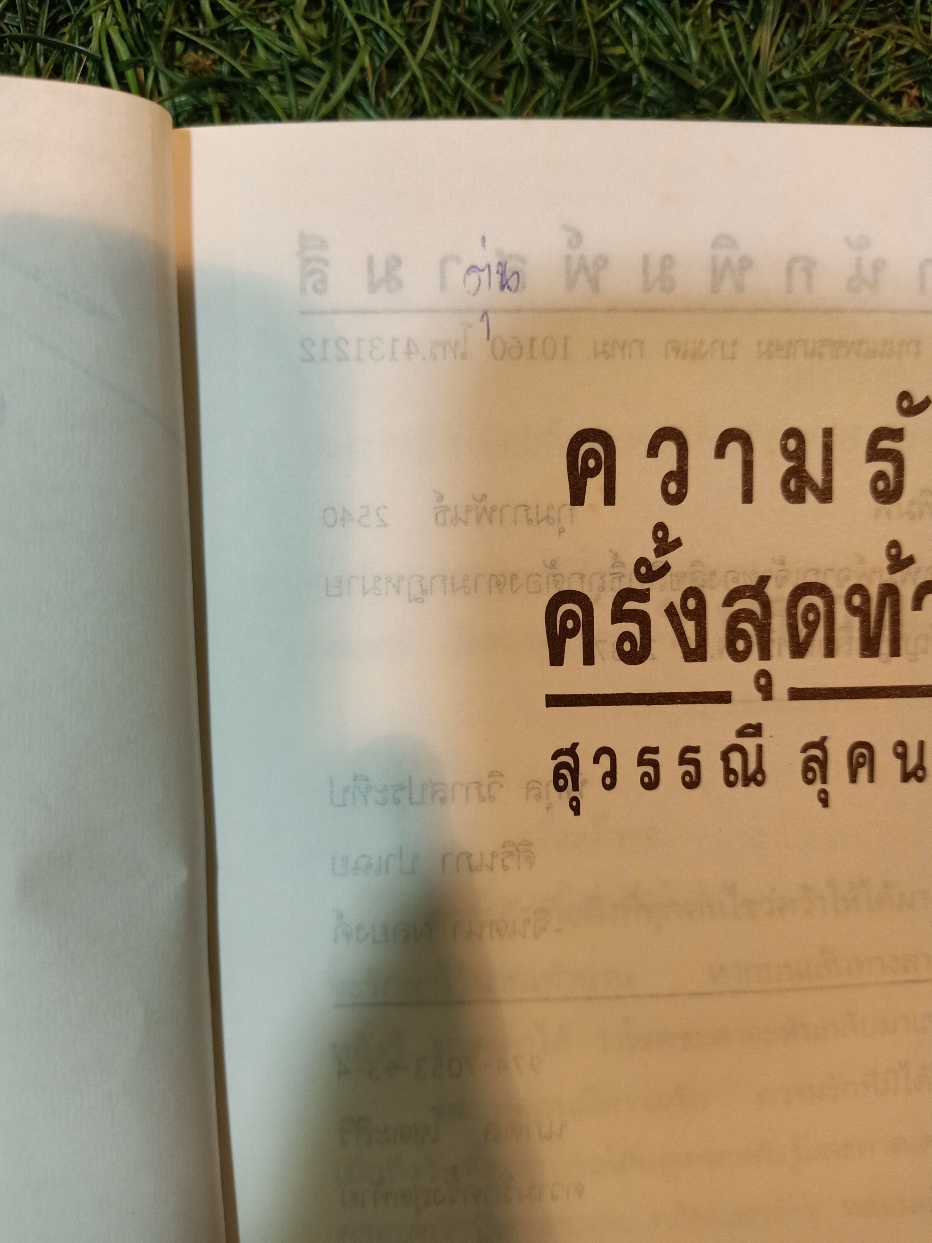 ความรัก ครั้งสุดท้าย / สุวรรณณี สุคนธา