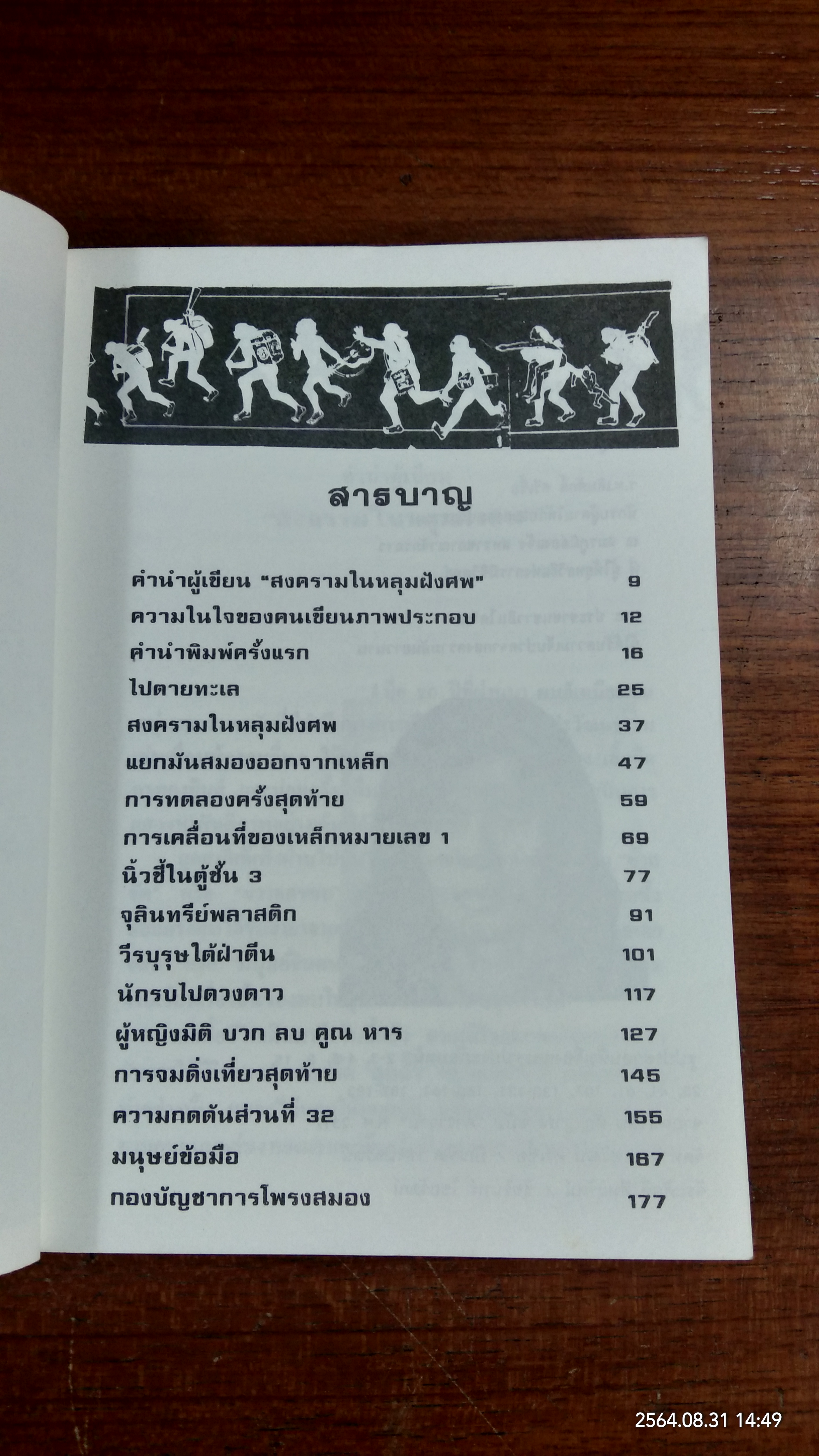 สงครามในหลุมฝังศพ / ทรนง ศรีเชื้อ