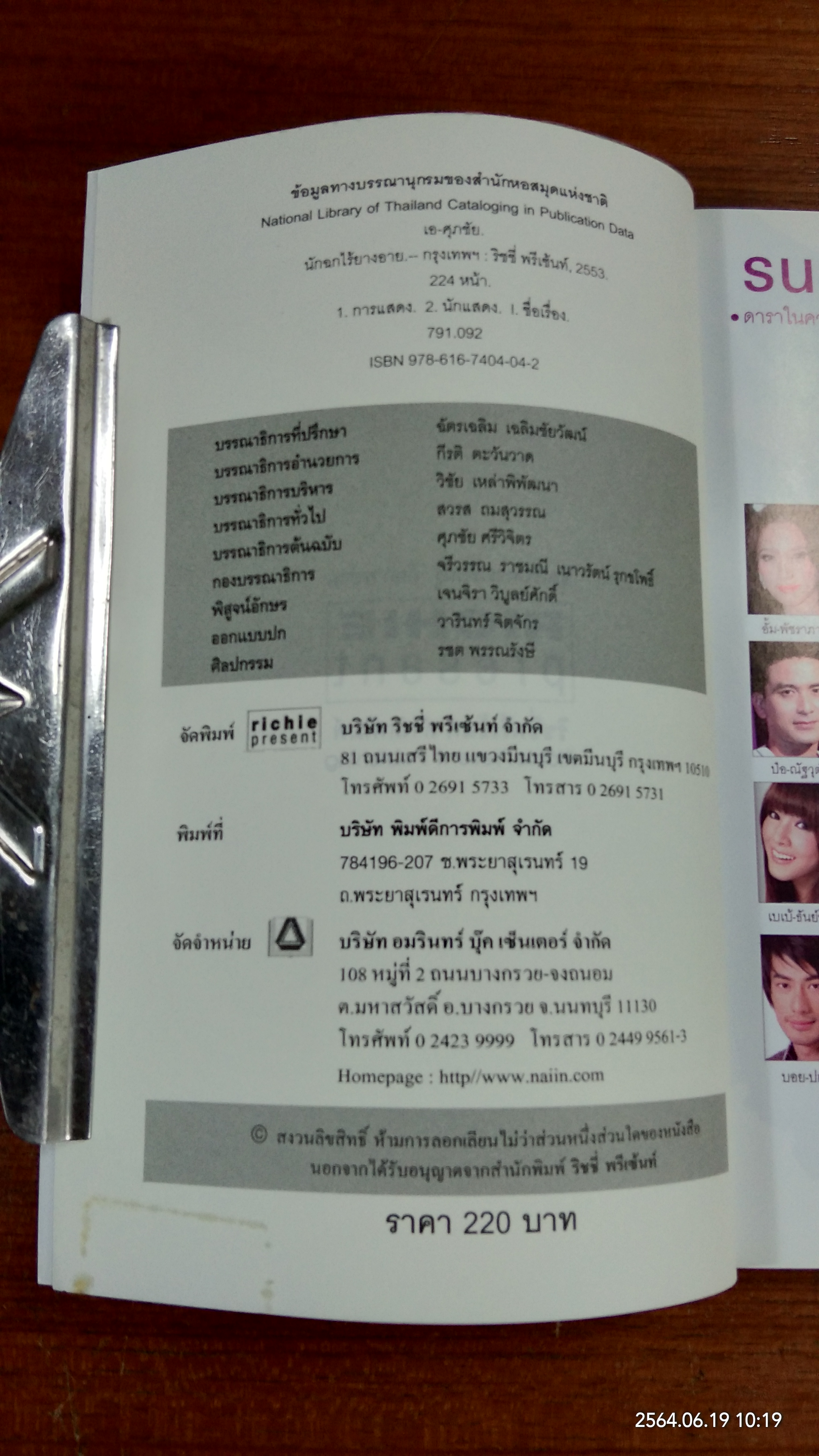 นักฉกไร้ยางอาย / เอ-ศุภชัย ศรีวิจิตร