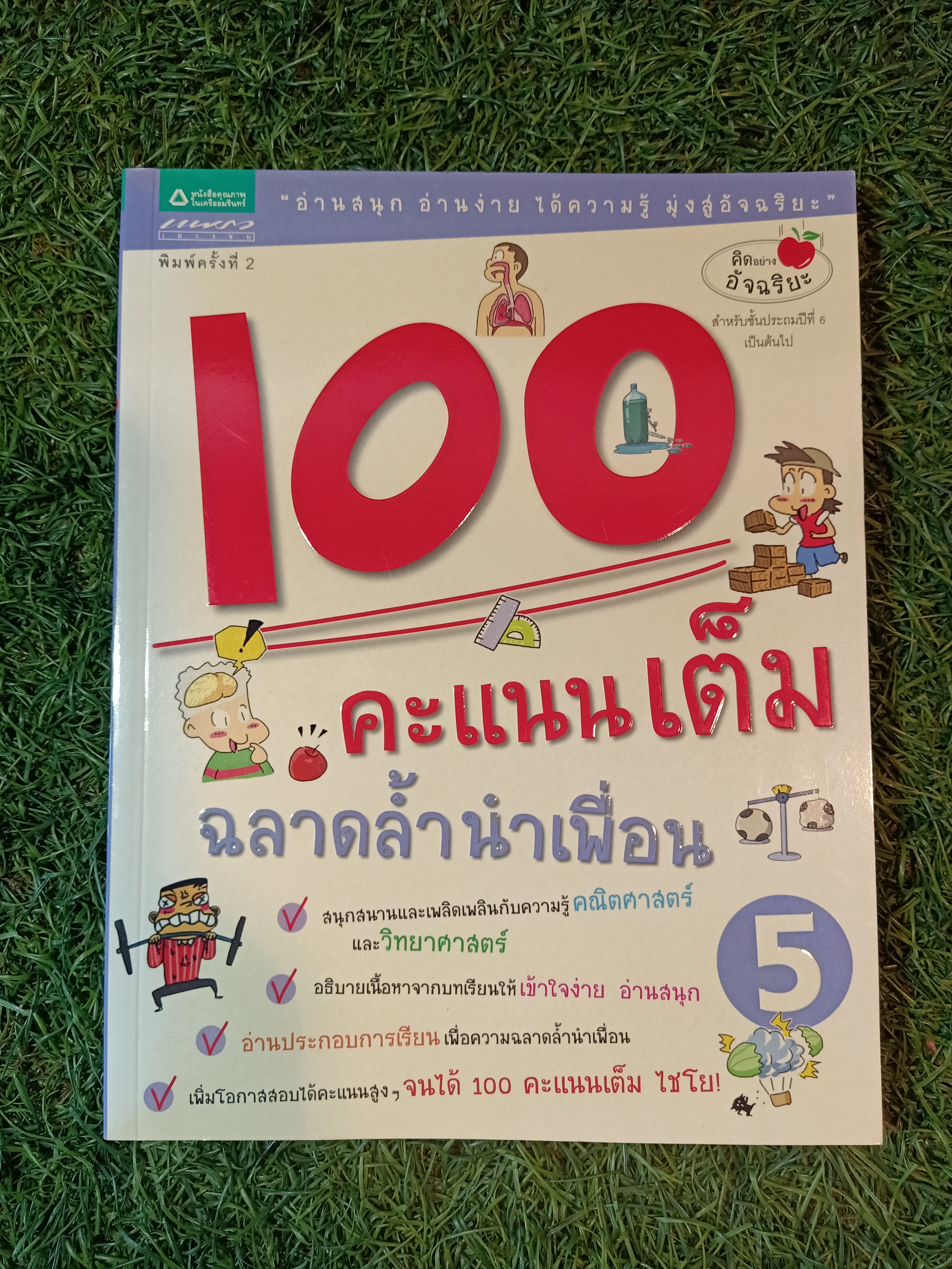 100 คะแนนเต็มฉลาดล้ำนำเพื่อน เล่ม5 / โชมียู เขียน วุฒิศักดิ์ สะอาด แปล