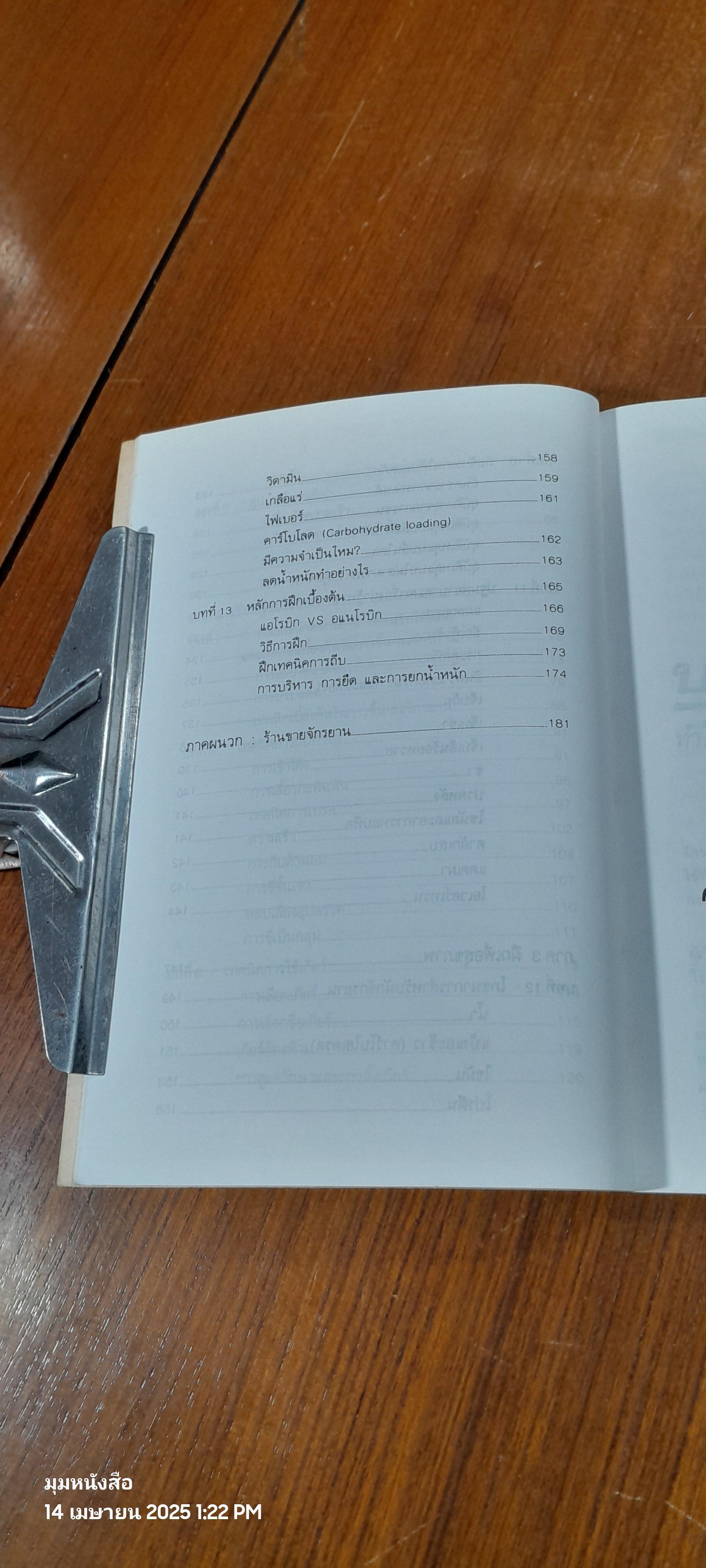 คู่มือจักรยานเพื่อสุขภาพ / น.พ.กฤษฎา บานชื้น