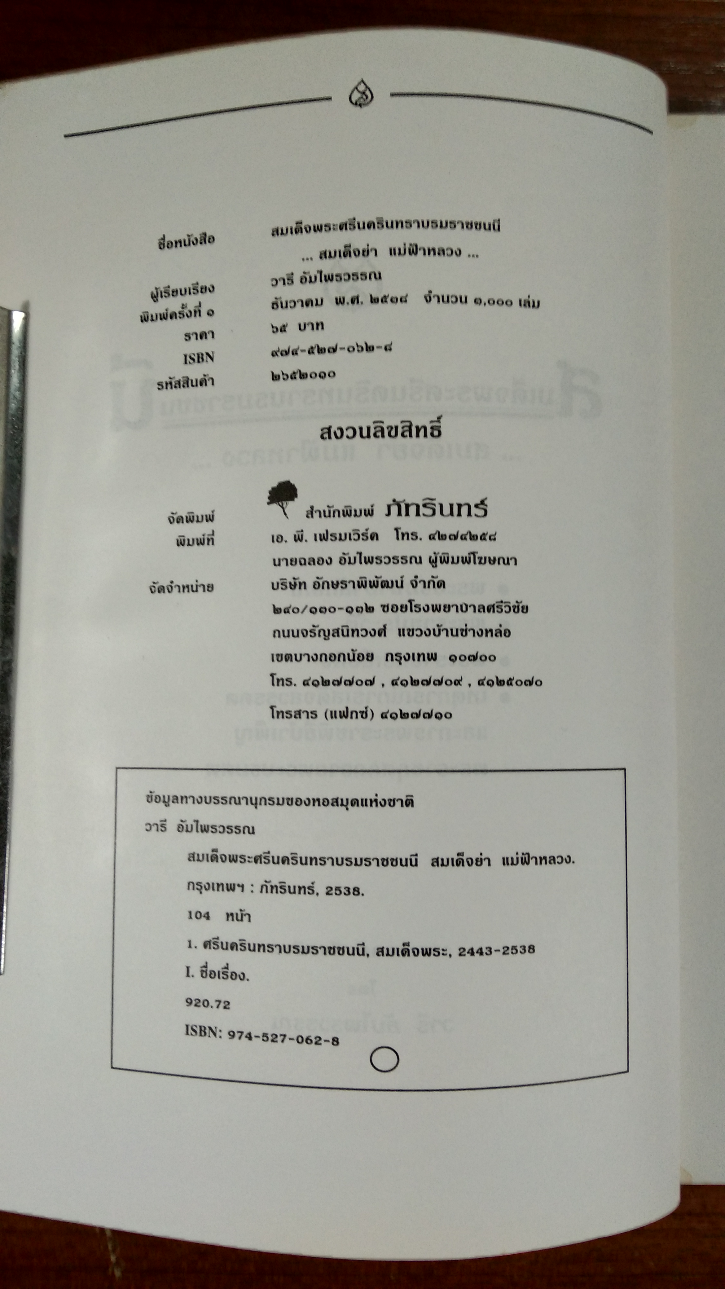 สมเด็จพระศรีนครินทราบรมราชชนนี ...สมเด็จย่า แม่ฟ้าหลวง... / วารี อัมไพรวรรณ
